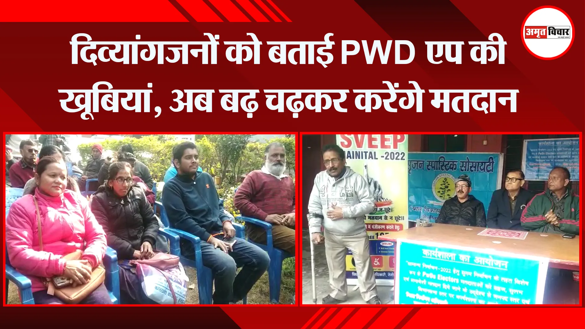 हल्द्वानी: दिव्यांगजनों को बताई PWD एप की खूबियां, अब बढ़ चढ़कर करेंगे मतदान
