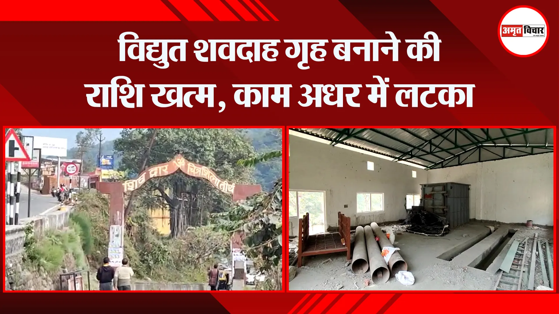 हल्द्वानी: विद्युत शवदाह गृह बनाने की राशि खत्म, काम अधर में लटका