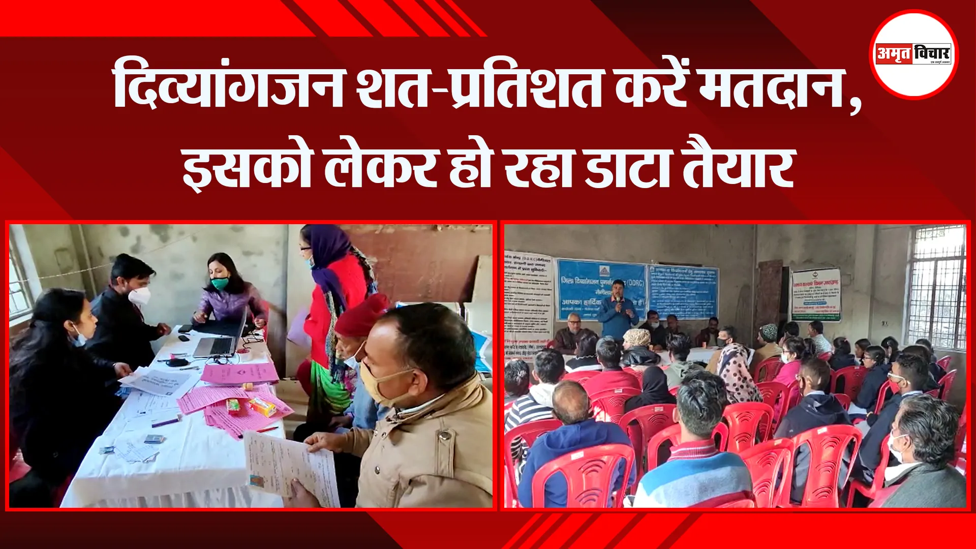 हल्द्वानी: दिव्यांगजन शत-प्रतिशत करें मतदान, इसको लेकर हो रहा डाटा तैयार