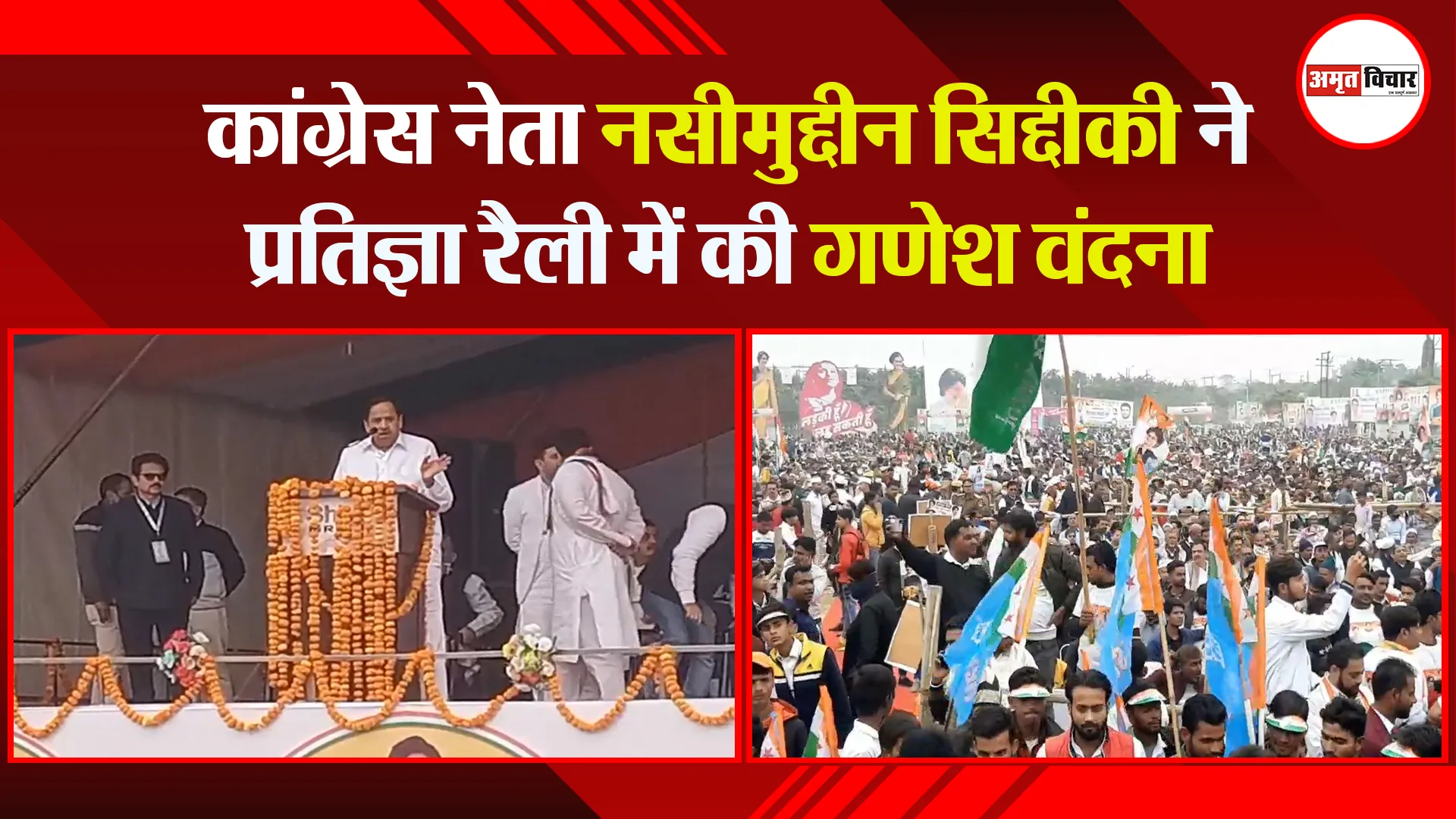 मुरादाबाद: कांग्रेस नेता नसीमुद्दीन सिद्दीकी ने प्रतिज्ञा रैली में की गणेश वंदना