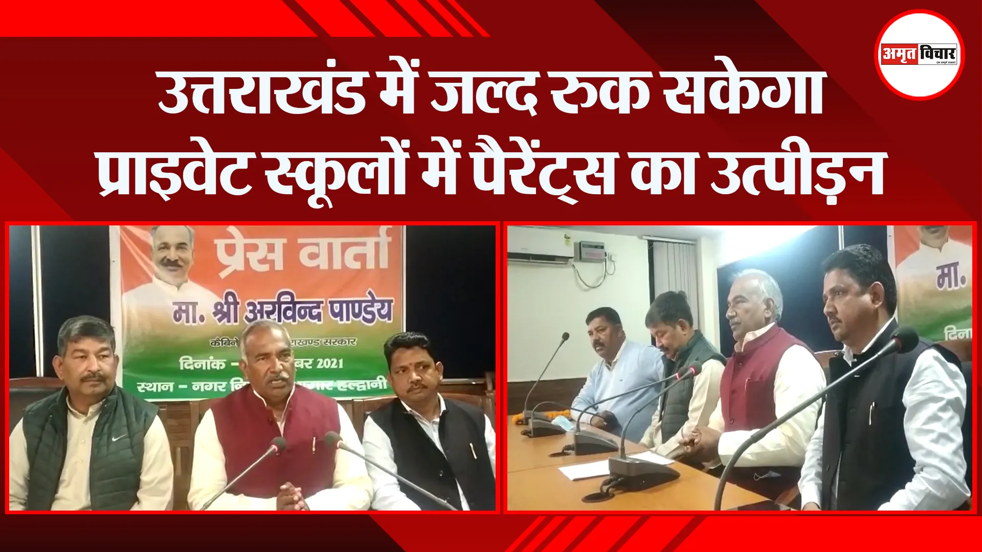 हल्द्वानी: उत्तराखंड में जल्द रुक सकेगा प्राइवेट स्कूलों में पैरेंट्स का उत्पीड़न