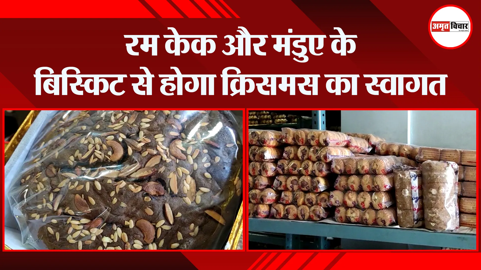 हल्द्वानी: रम केक और मंडुए के बिस्किट से होगा क्रिसमस का स्वागत