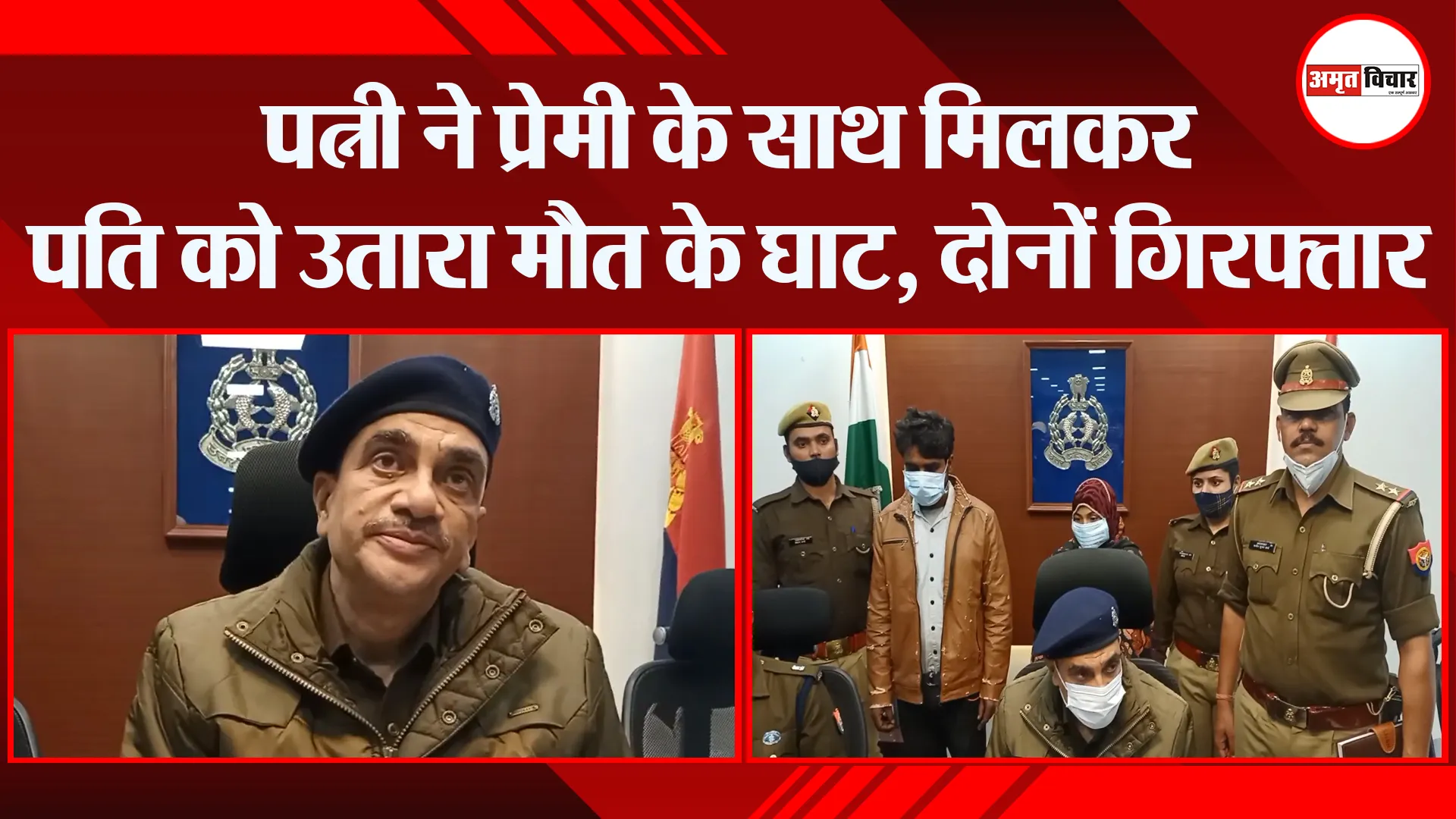 मुरादाबाद: पत्नी ने प्रेमी के साथ मिलकर पति को उतारा मौत के घाट, दोनों गिरफ्तार