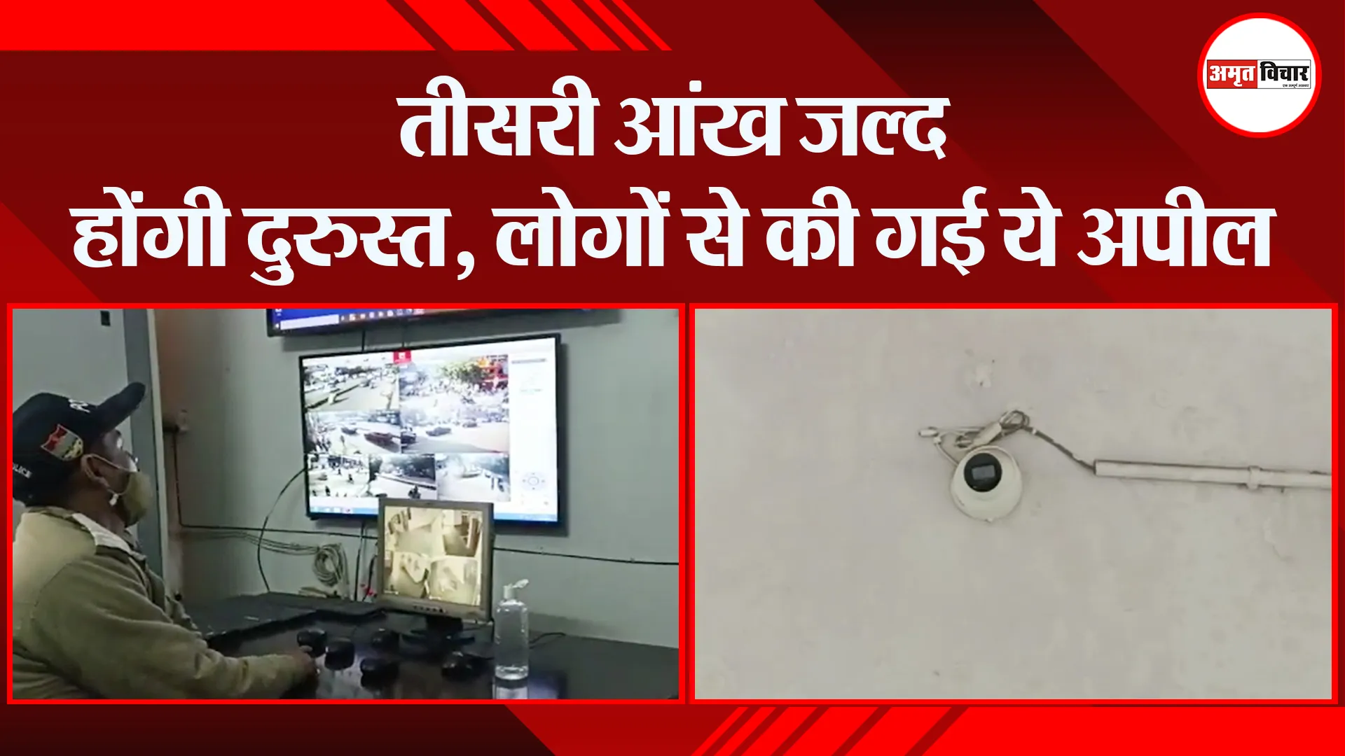 हल्द्वानी: तीसरी आंख जल्द होंगी दुरुस्त, लोगों से की गई ये अपील