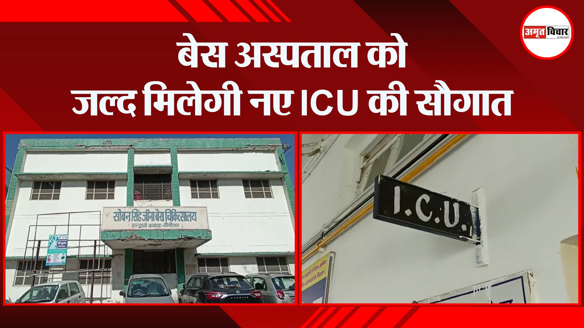 हल्द्वानी: बेस अस्पताल को जल्द मिलेगी नए ICU की सौगात