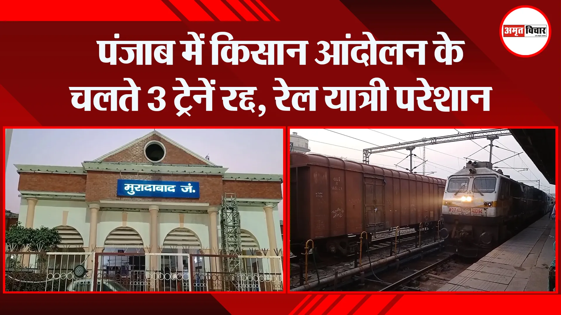 मुरादाबाद: पंजाब में किसान आंदोलन के चलते 3 ट्रेनें रद्द, रेल यात्री परेशान