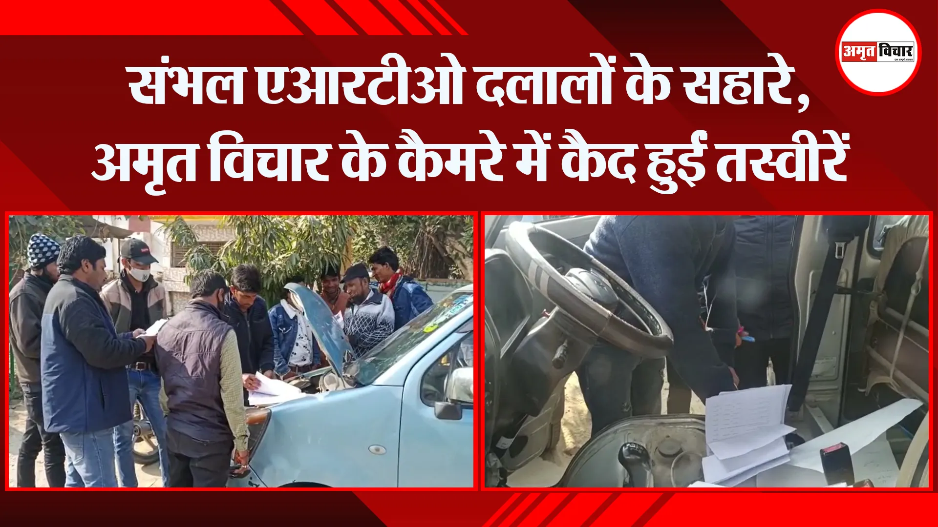 संभल एआरटीओ दलालों के सहारे, अमृत विचार के कैमरे में कैद हुईं तस्वीरें