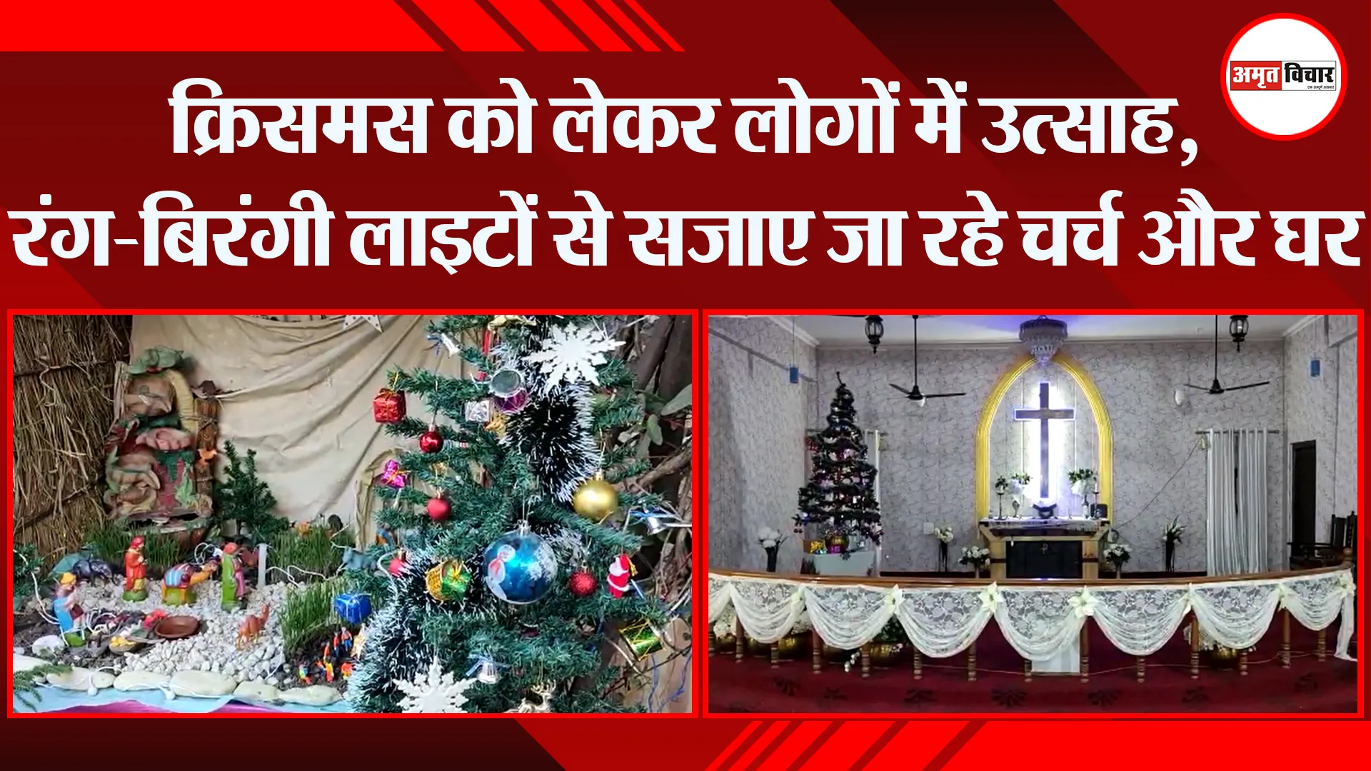 हल्द्वानी: क्रिसमस को लेकर लोगों में उत्साह, रंग-बिरंगी लाइटों से सजाए जा रहे चर्च और घर