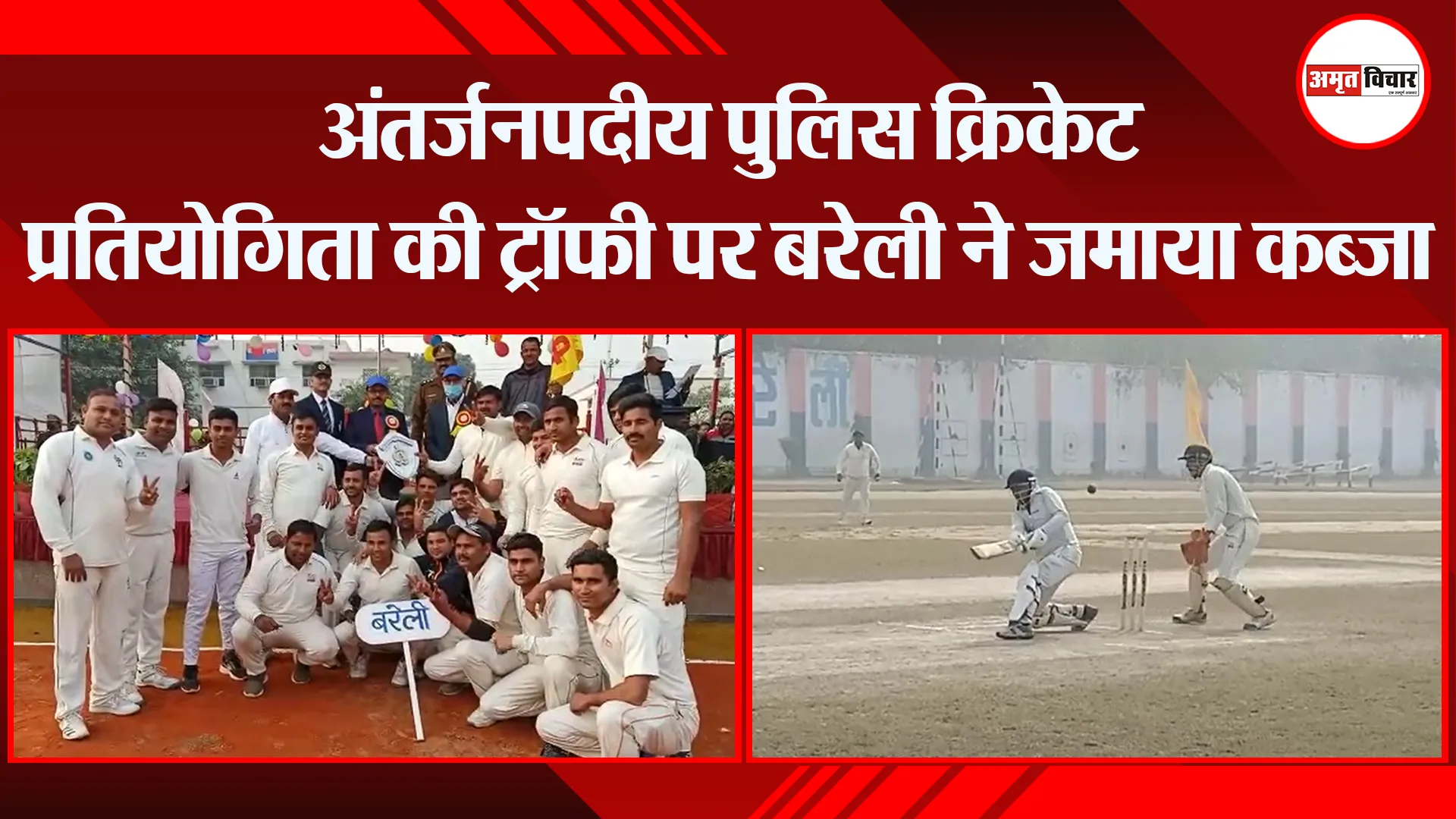 बरेली: अंतर्जनपदीय पुलिस क्रिकेट प्रतियोगिता की ट्रॉफी पर बरेली ने जमाया कब्जा