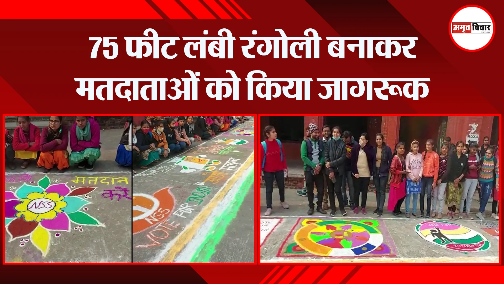 बरेली: 75 फीट लंबी रंगोली बनाकर मतदाताओं को किया जागरूक