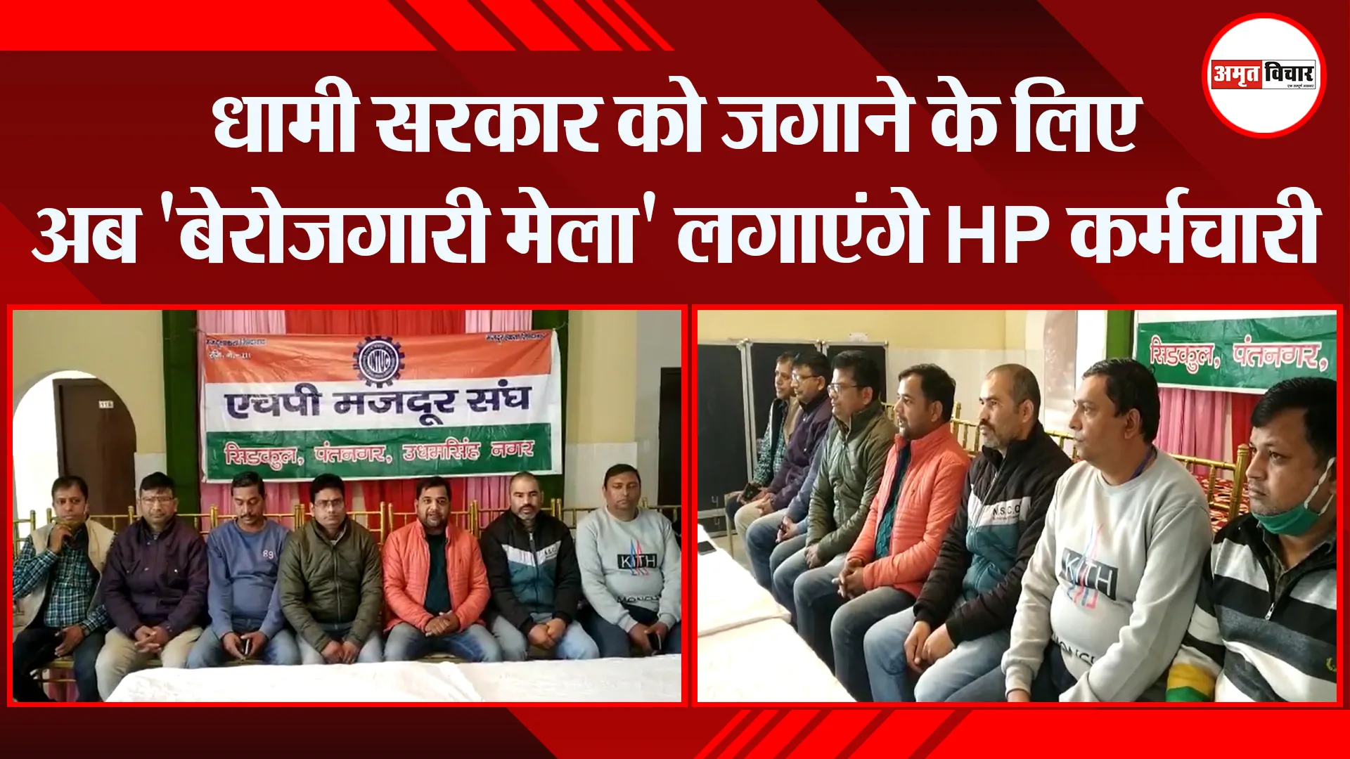 हल्द्वानी: धामी सरकार को जगाने के लिए अब ‘बेरोजगारी मेला’ लगाएंगे HP कर्मचारी