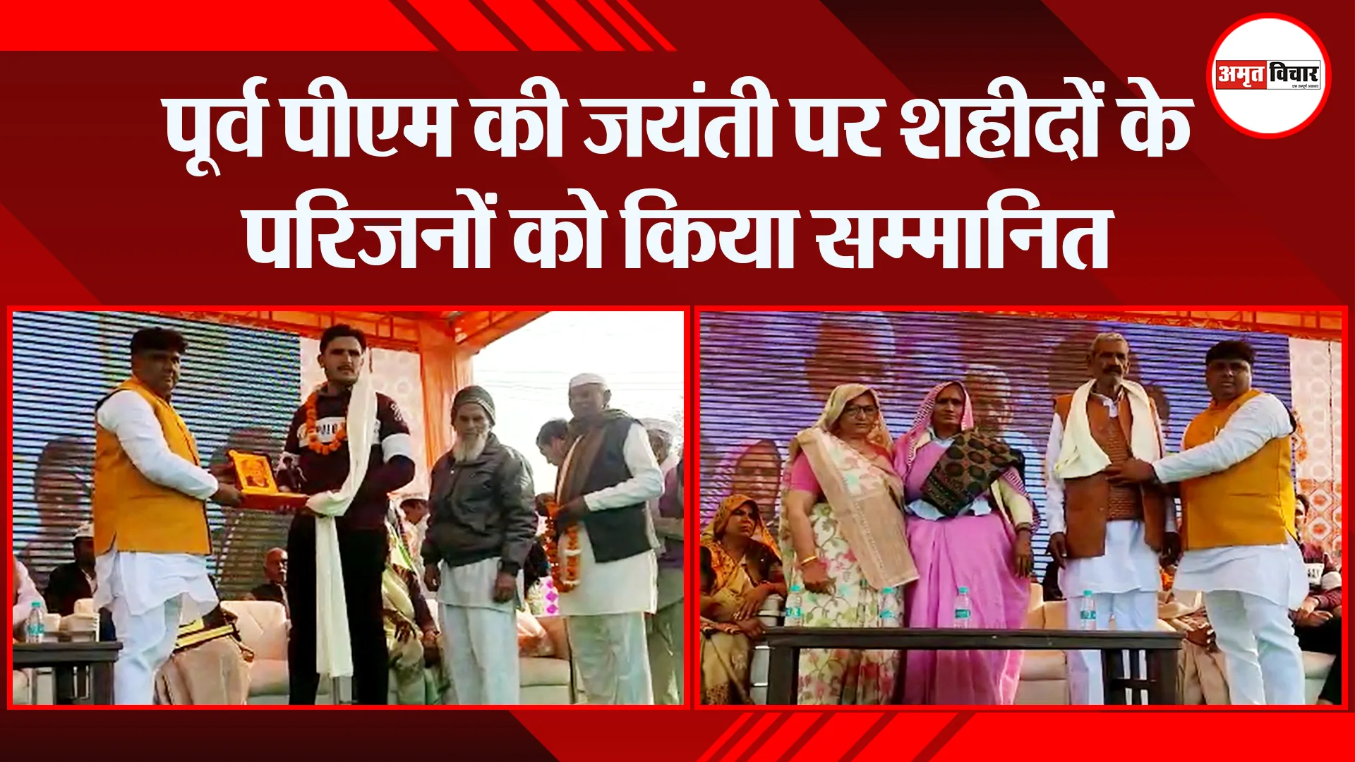 मुरादाबाद: पूर्व पीएम की जयंती पर शहीदों के परिजनों को किया सम्मानित