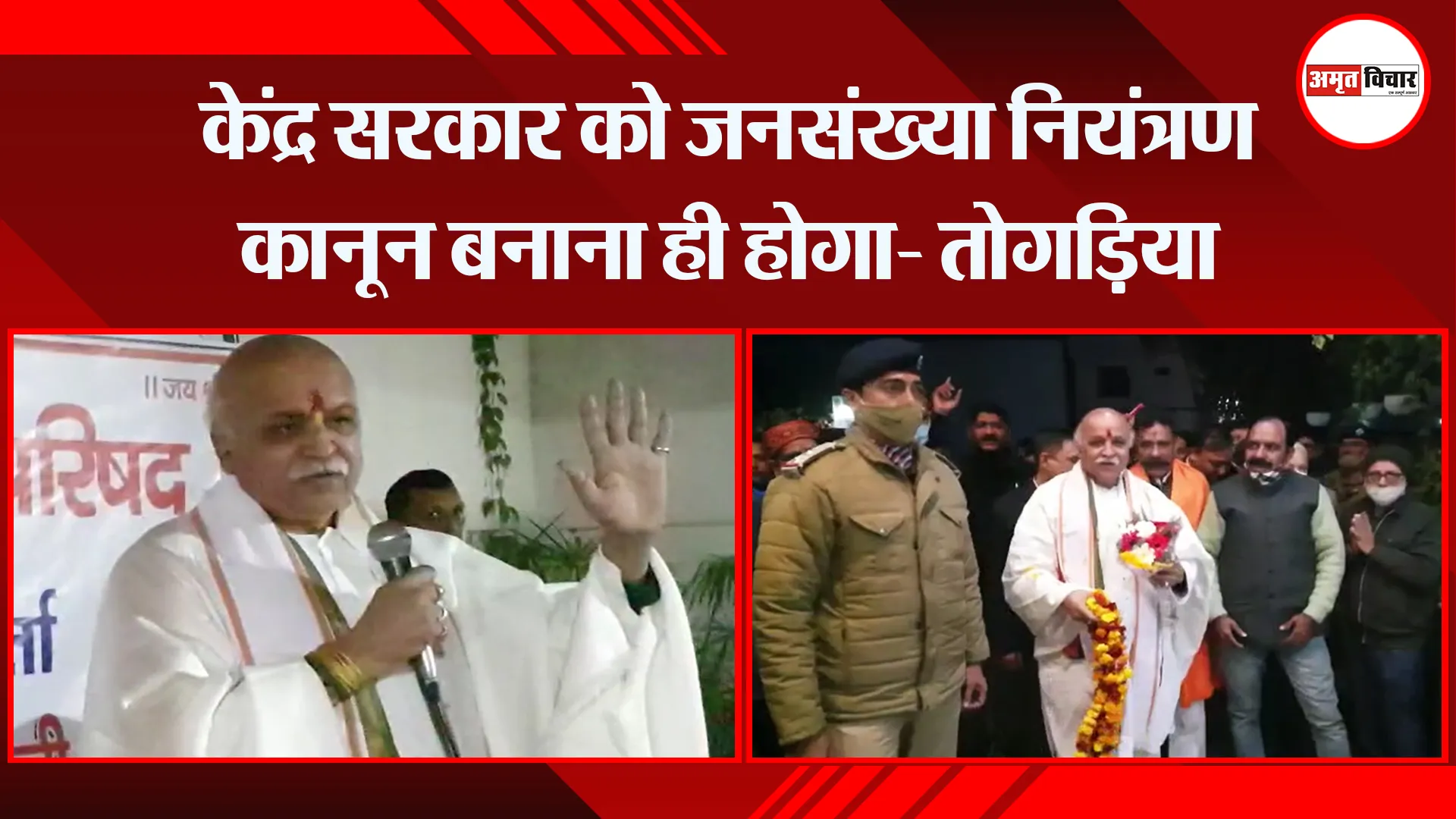 हल्द्वानी: केंद्र सरकार को जनसंख्या नियंत्रण कानून बनाना ही होगा- तोगड़िया