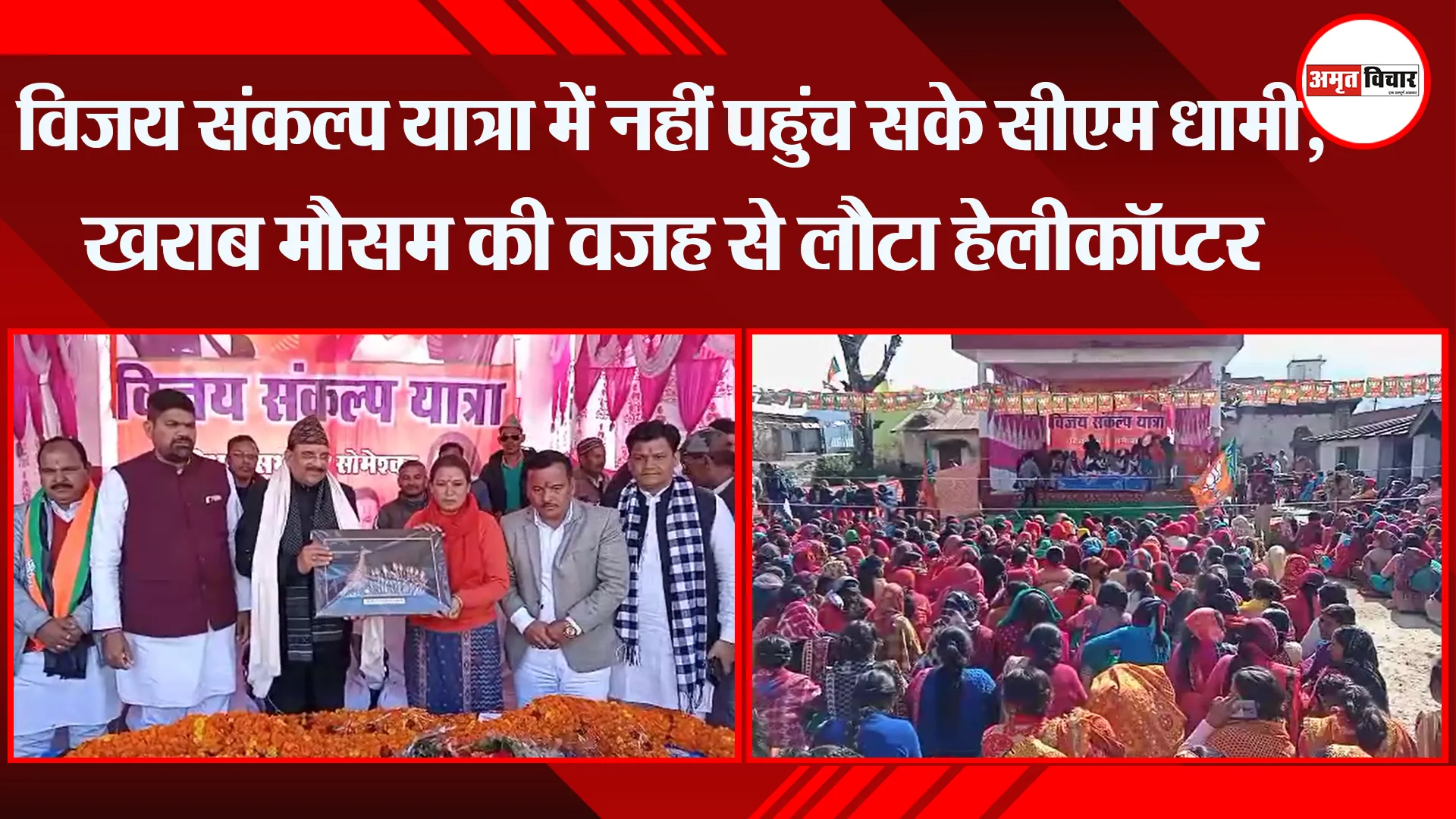 अल्मोड़: विजय संकल्प यात्रा में नहीं पहुंच सके सीएम धामी, खराब मौसम की वजह से लौटा हेलीकॉप्टर