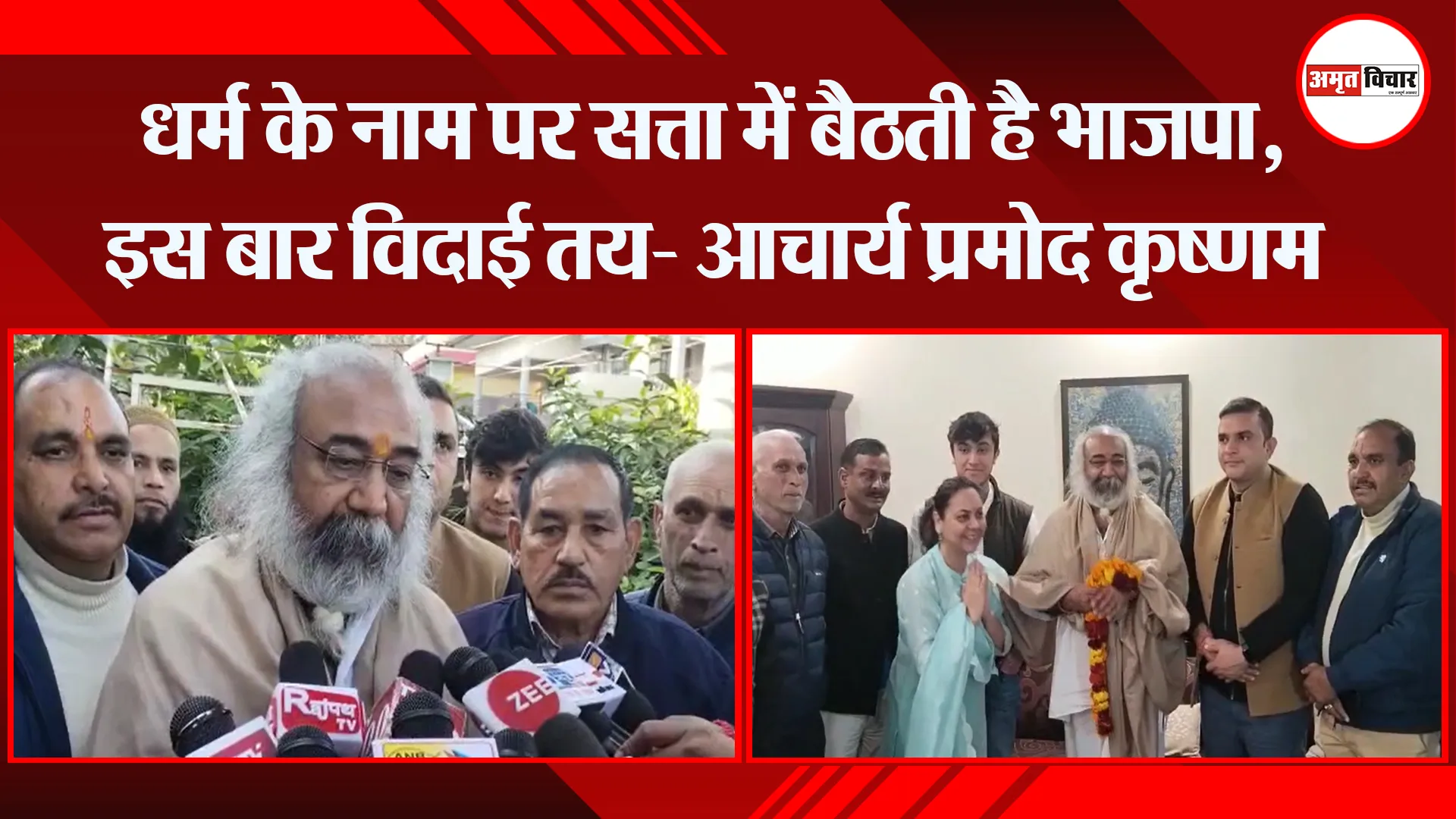 हल्द्वानी: धर्म के नाम पर सत्ता में बैठती है भाजपा, इस बार विदाई तय- आचार्य प्रमोद कृष्णम