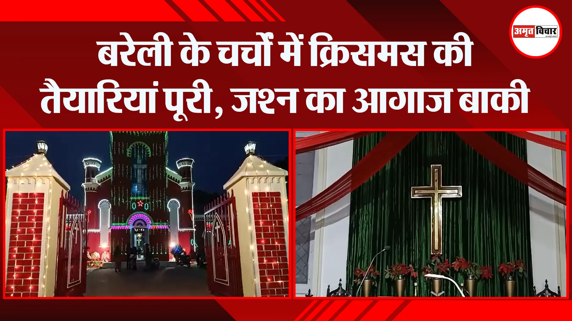 बरेली के चर्चों में क्रिसमस की तैयारियां पूरी, जश्न का आगाज बाकी