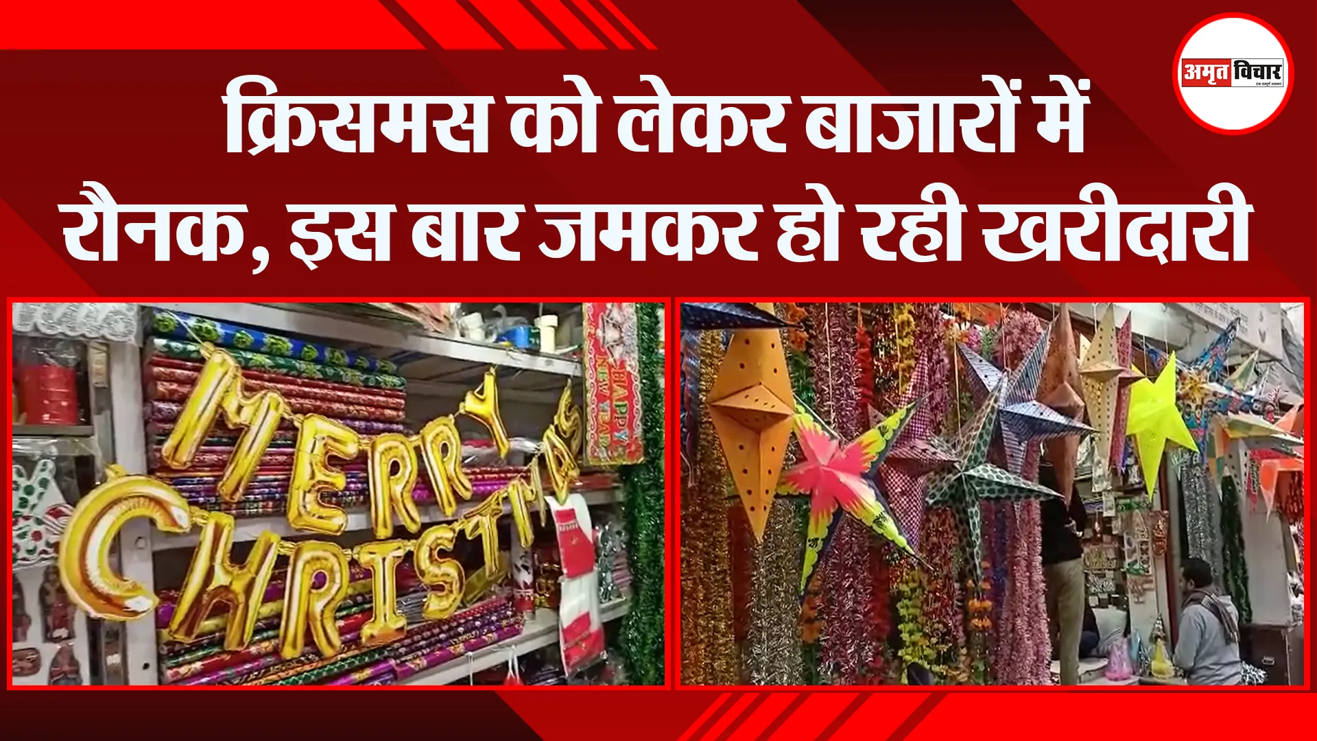 बरेली: क्रिसमस को लेकर बाजारों में रौनक, इस बार जमकर हो रही खरीदारी