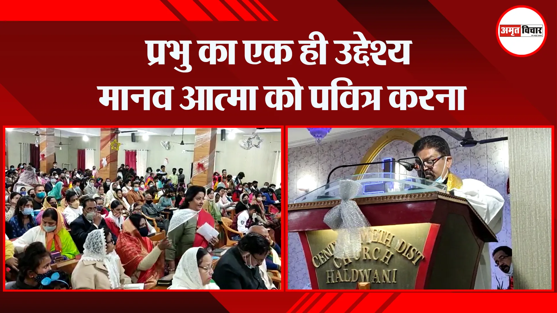हल्द्वानी: प्रभु का एक ही उद्देश्य मानव आत्मा को पवित्र करना
