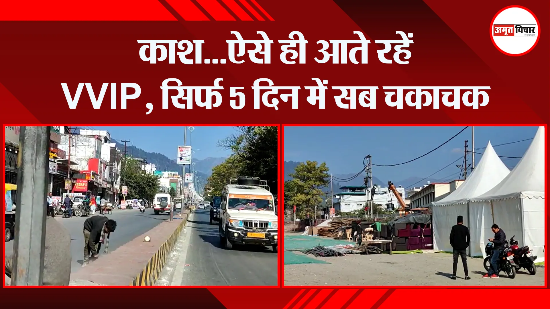 हल्द्वानी: काश…ऐसे ही आते रहें VVIP, सिर्फ 5 दिन में सब चकाचक