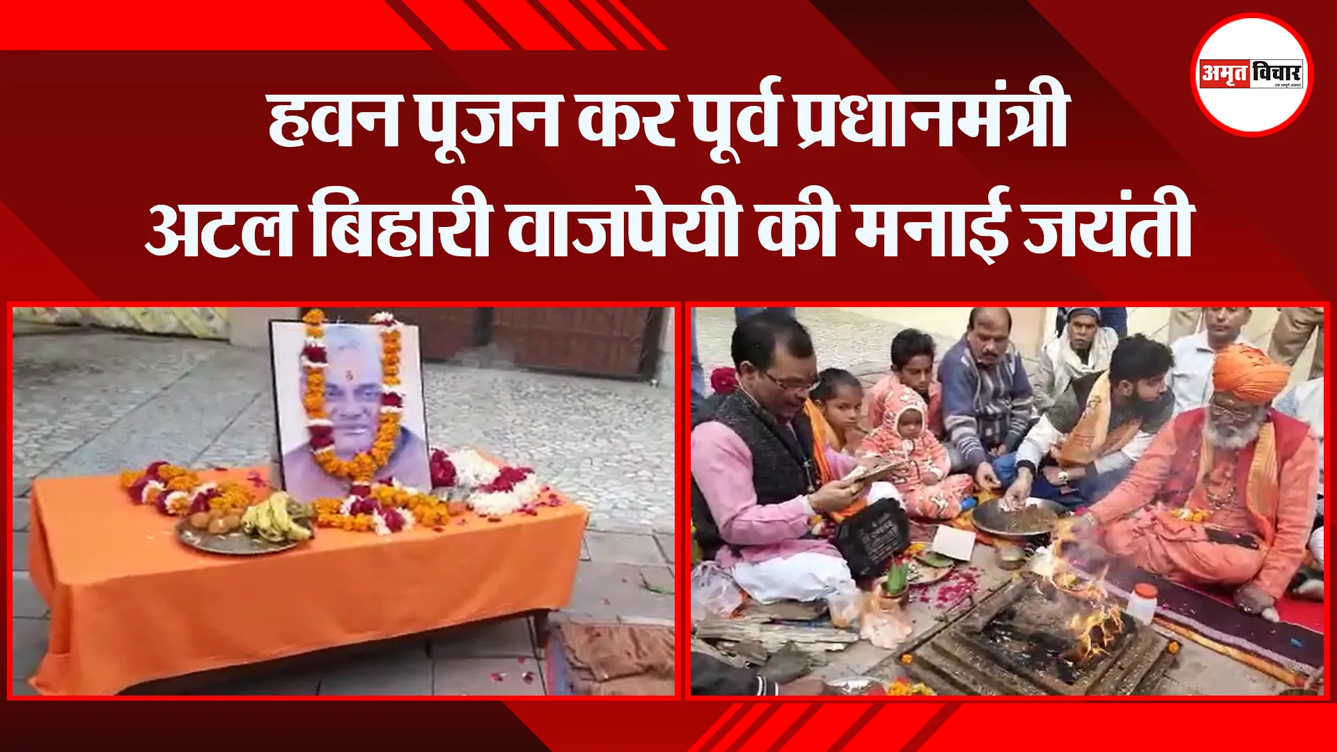 उन्नाव: हवन पूजन कर पूर्व प्रधानमंत्री अटल बिहारी वाजपेयी की मनाई जयंती