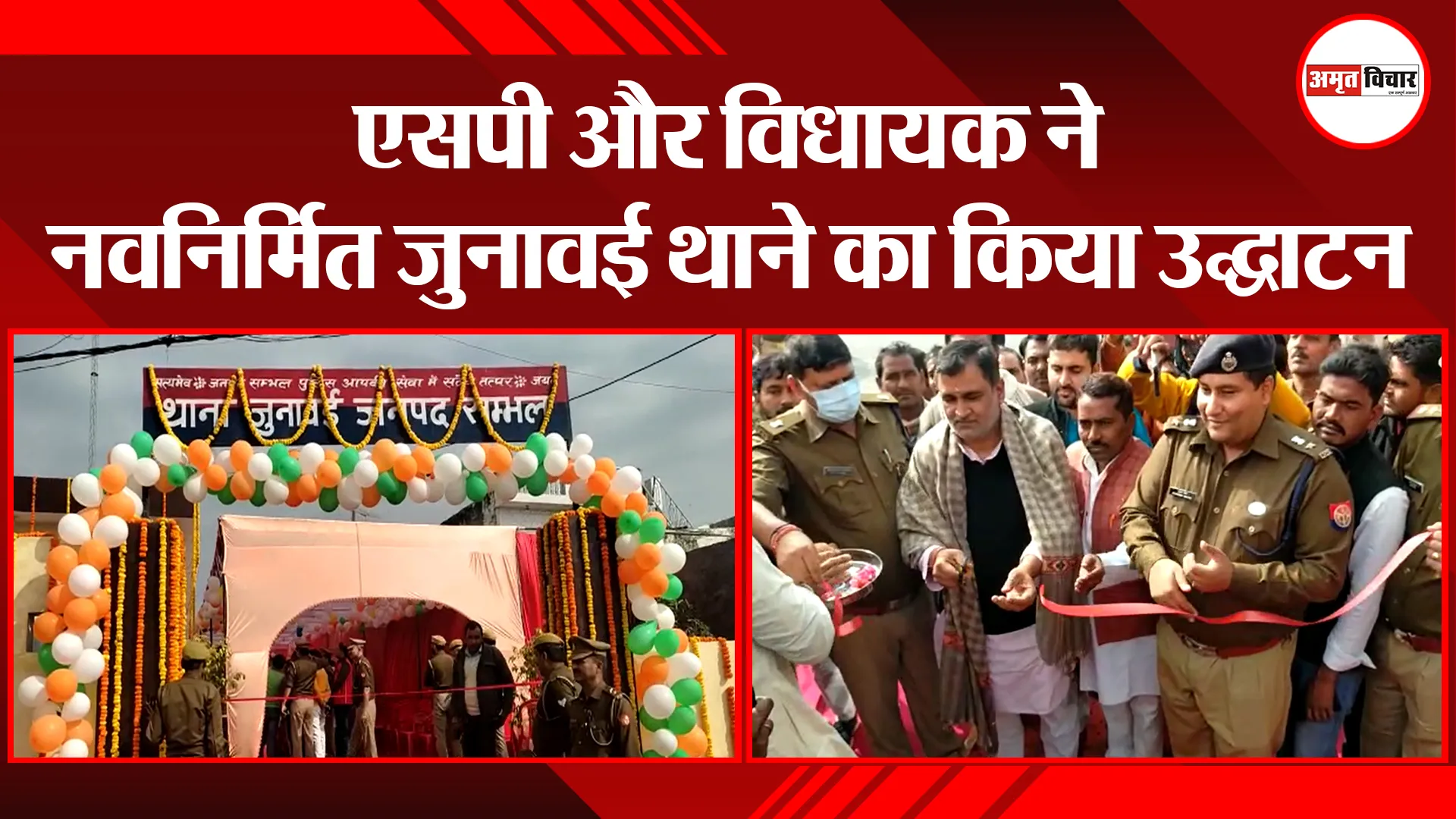 संभल: एसपी और विधायक ने नवनिर्मित जुनावई थाने का किया उद्घाटन
