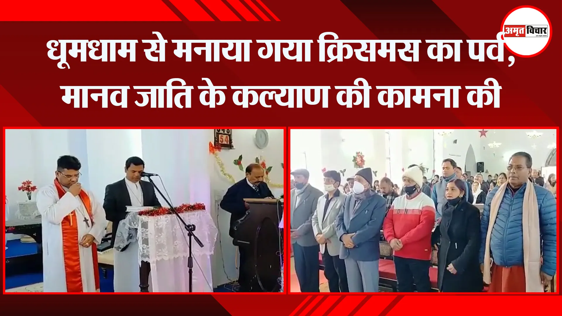 अल्मोड़ा: धूमधाम से मनाया गया क्रिसमस का पर्व, मानव जाति के कल्याण की कामना की
