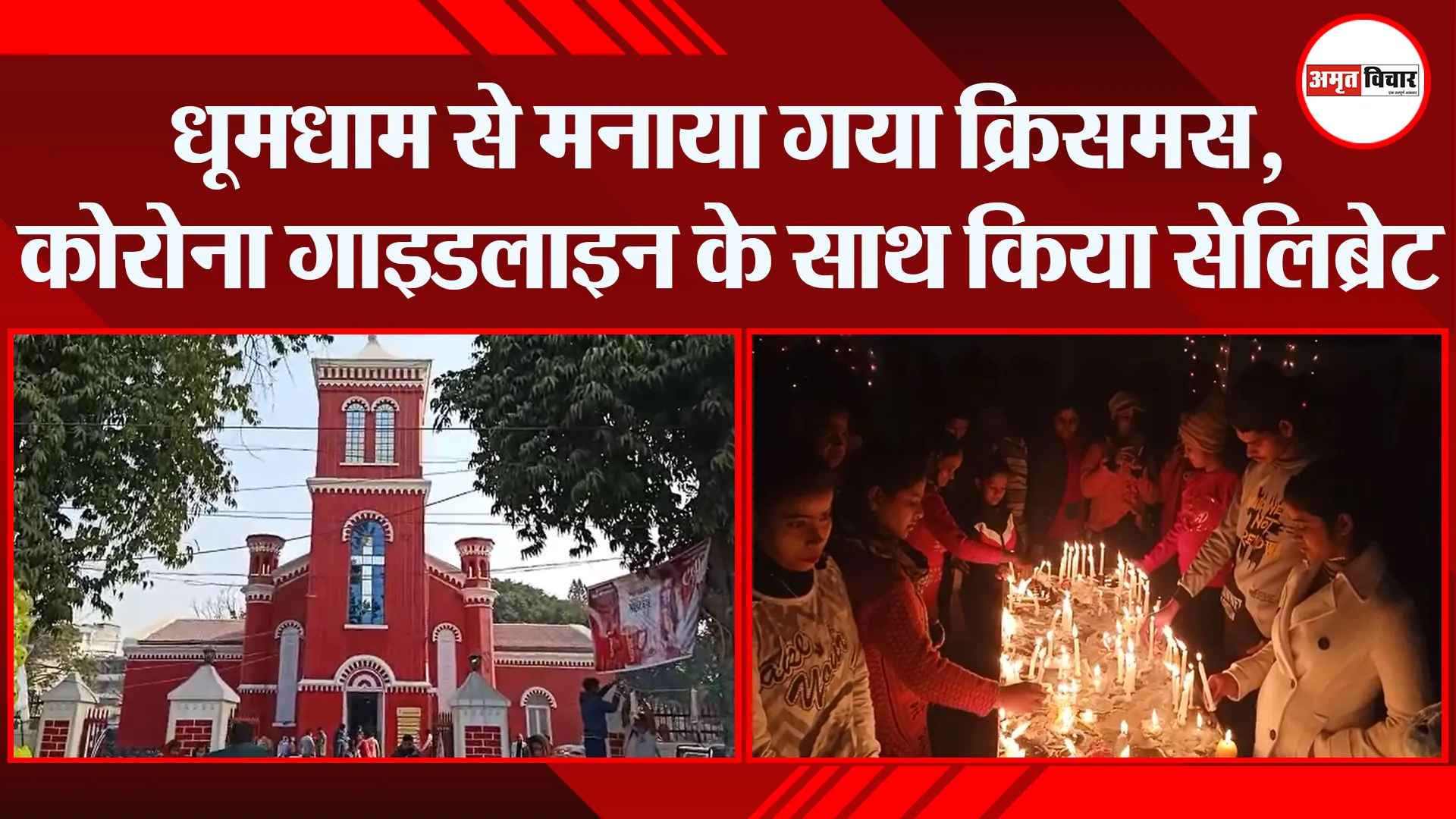 बरेली: धूमधाम से मनाया गया क्रिसमस, कोरोना गाइडलाइन के साथ किया सेलिब्रेट