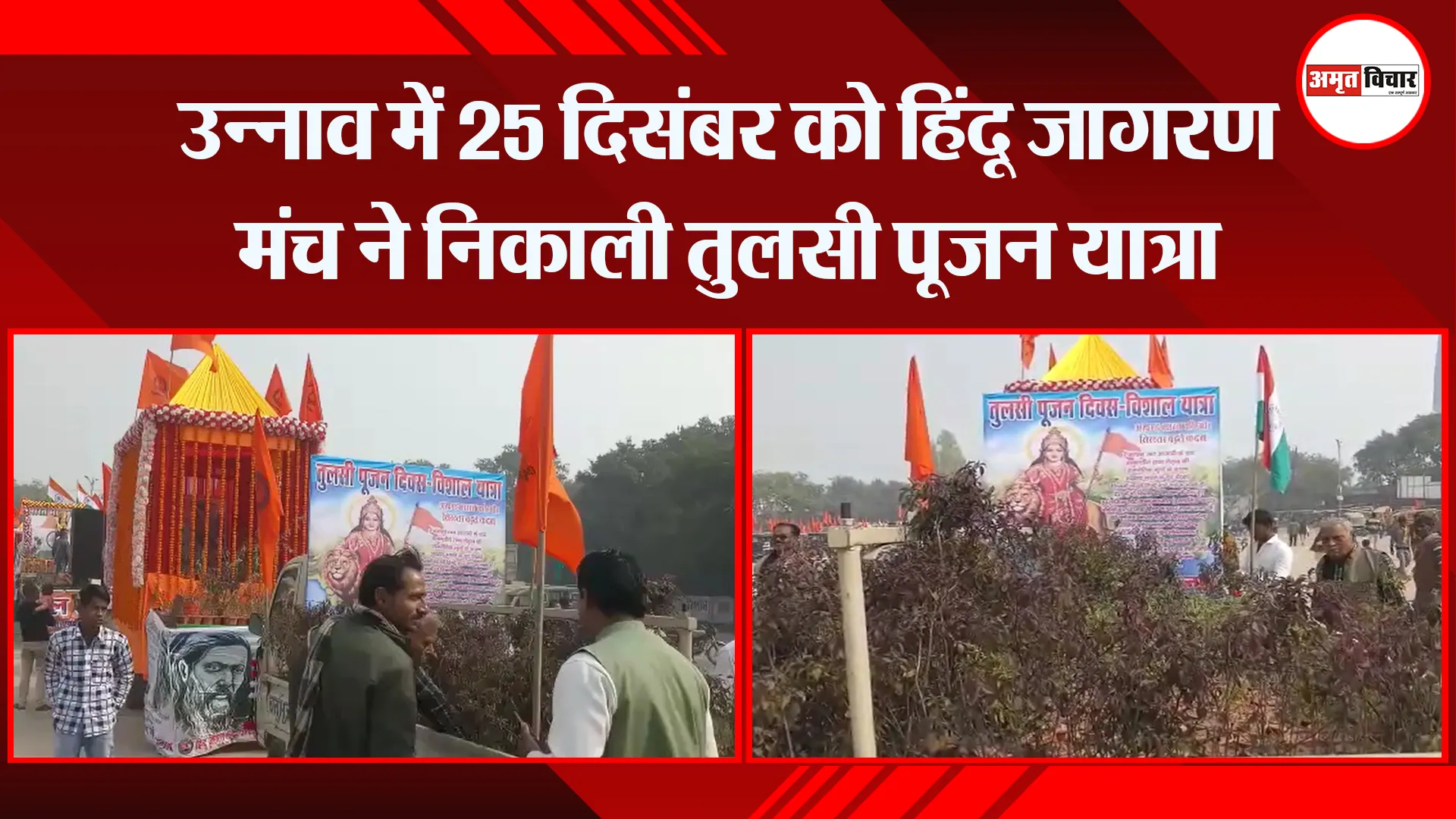 उन्नाव में 25 दिसंबर को हिंदू जागरण मंच ने निकाली तुलसी पूजन यात्रा