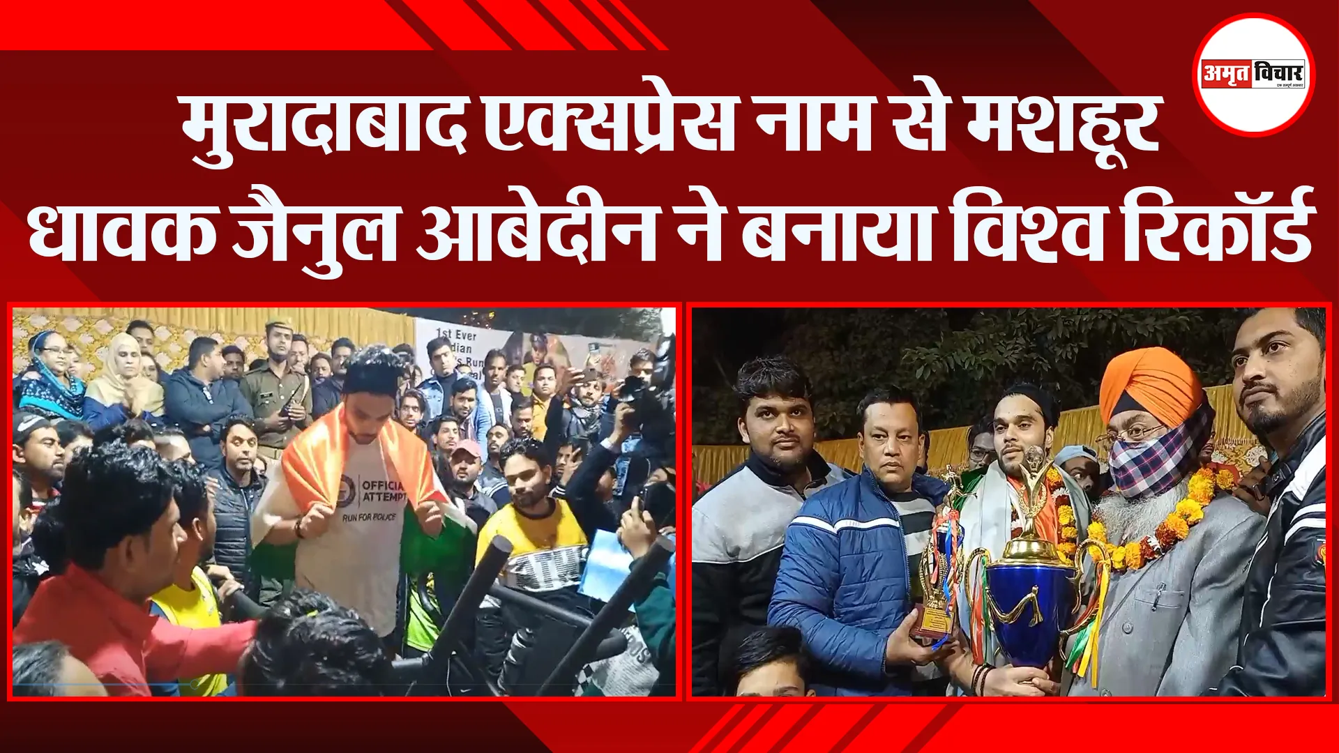 मुरादाबाद एक्सप्रेस नाम से मशहूर धावक जैनुल आबेदीन ने बनाया विश्व रिकॉर्ड