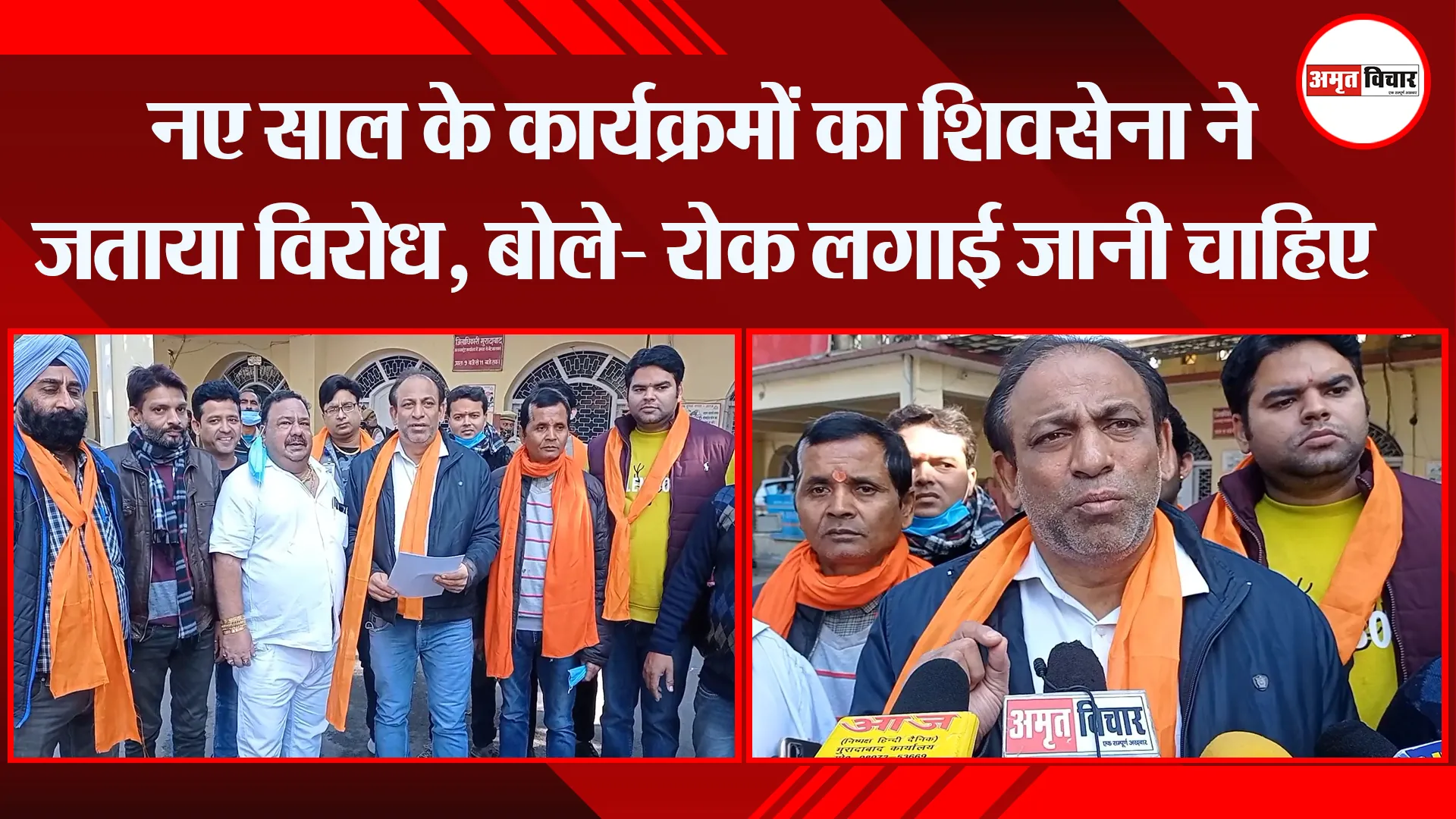 मुरादाबाद: नए साल के कार्यक्रमों का शिवसेना ने जताया विरोध, बोले- रोक लगाई जानी चाहिए