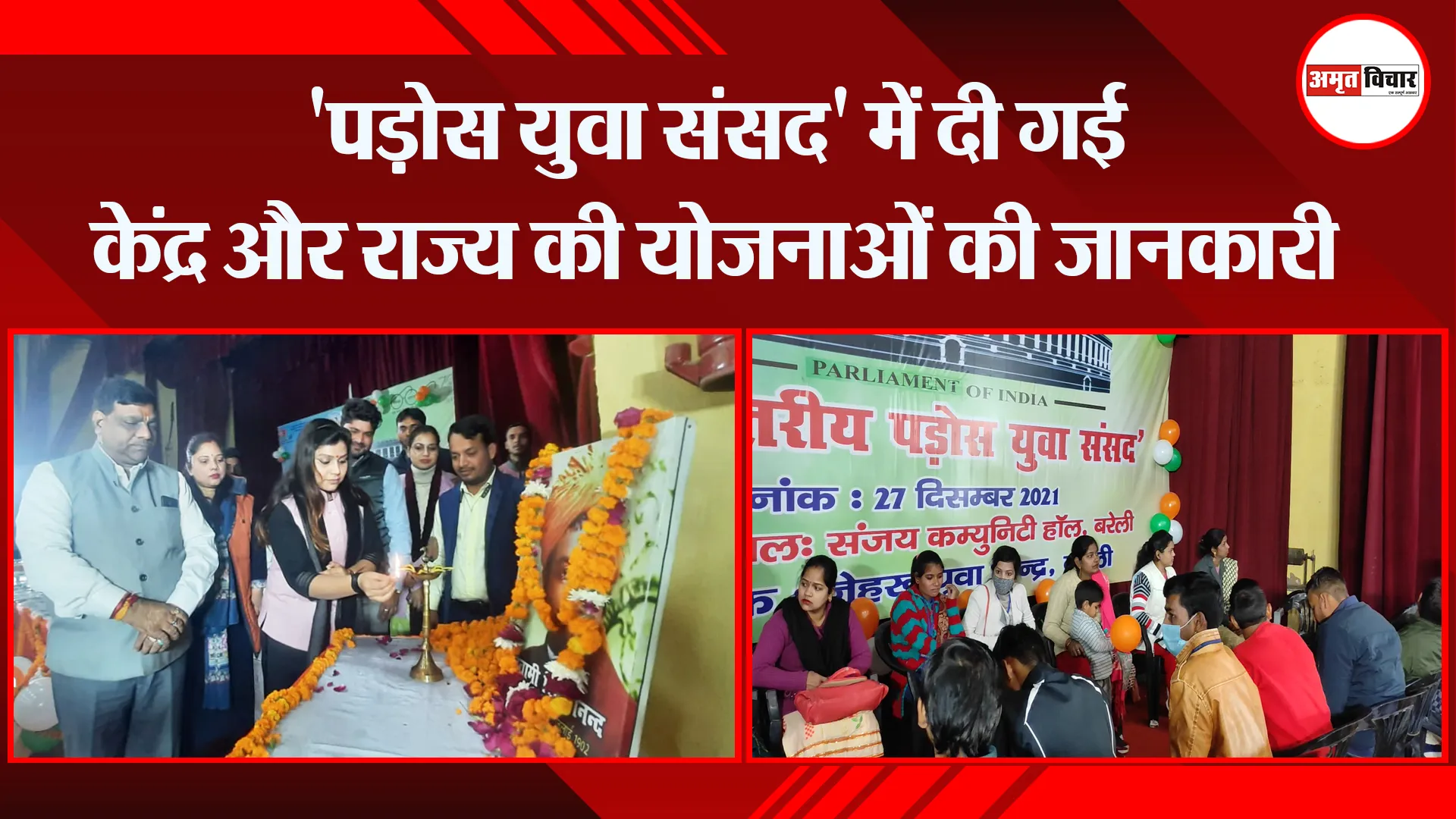बरेली: ‘पड़ोस युवा संसद’ में दी गई केंद्र और राज्य की योजनाओं की जानकारी
