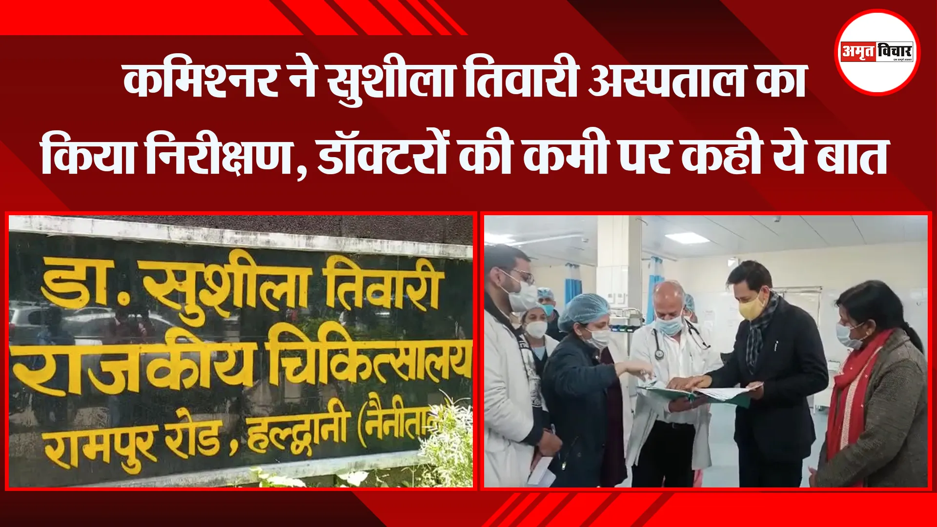 हल्द्वानी: कमिश्नर ने सुशीला तिवारी अस्पताल का किया निरीक्षण, डॉक्टरों की कमी पर कही ये बात