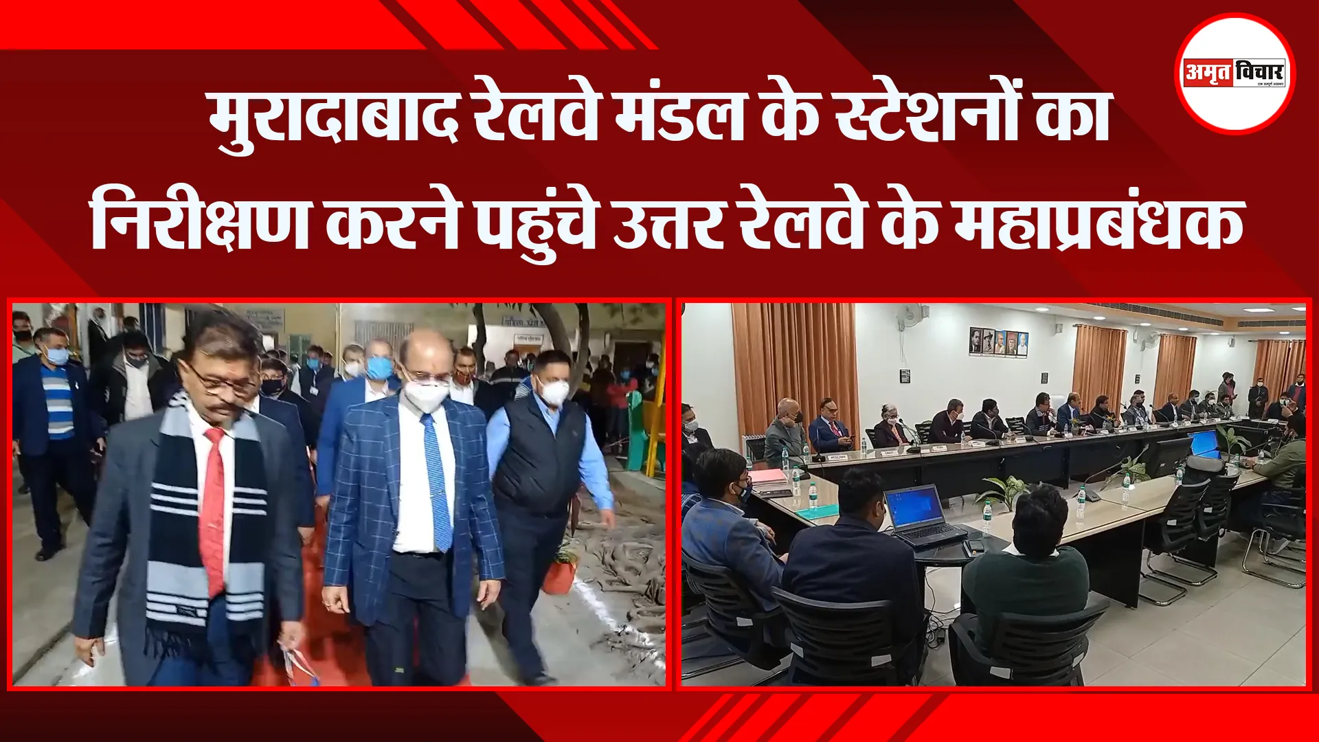 मुरादाबाद रेलवे मंडल के स्टेशनों का निरीक्षण करने पहुंचे उत्तर रेलवे के महाप्रबंधक