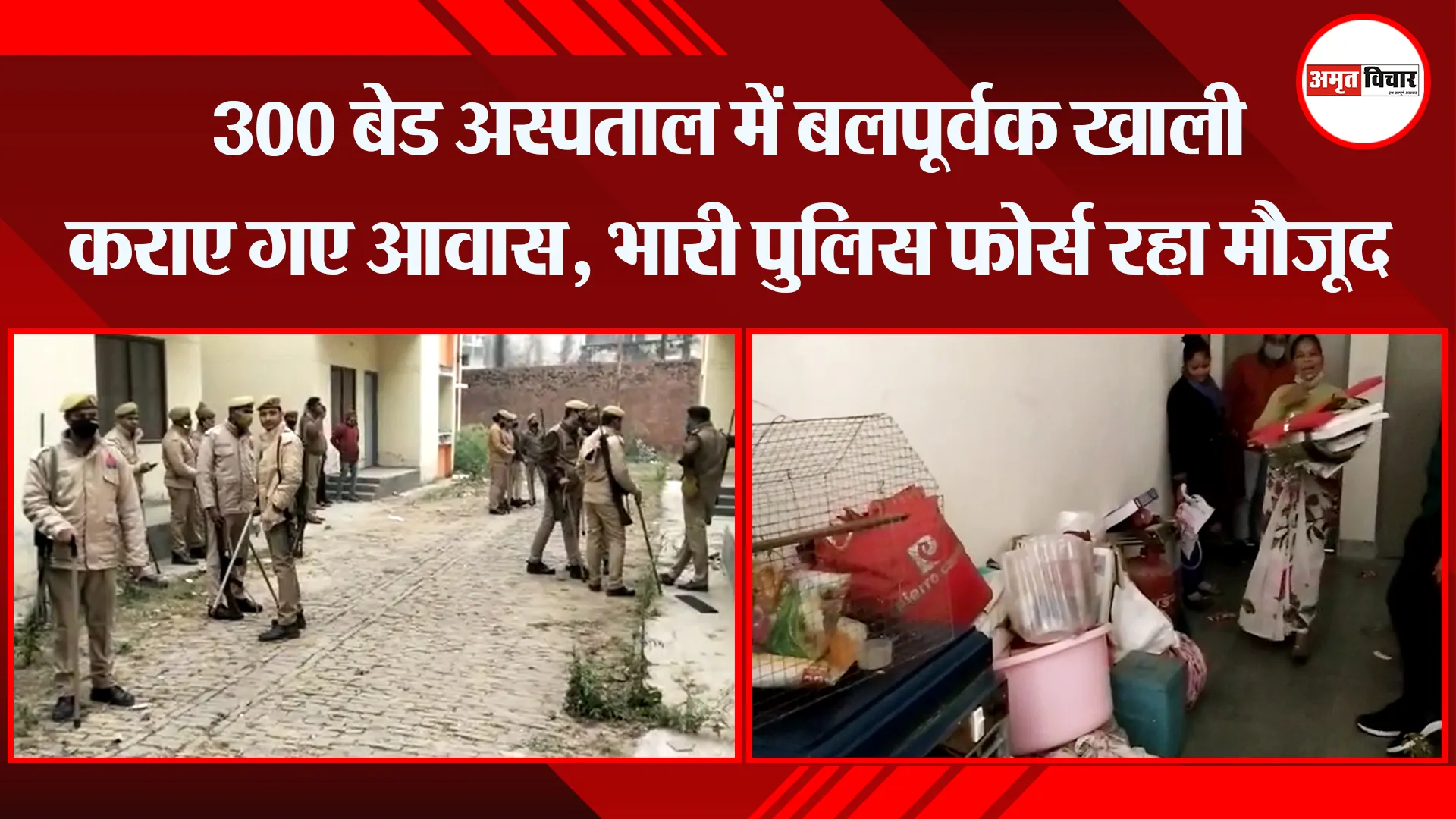 बरेली: 300 बेड अस्पताल में बलपूर्वक खाली कराए गए आवास, भारी पुलिस फोर्स रहा मौजूद