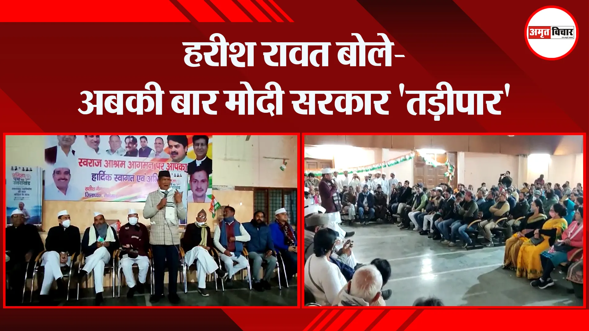 हल्द्वानी: हरीश रावत बोले- अबकी बार मोदी सरकार ‘तड़ीपार’