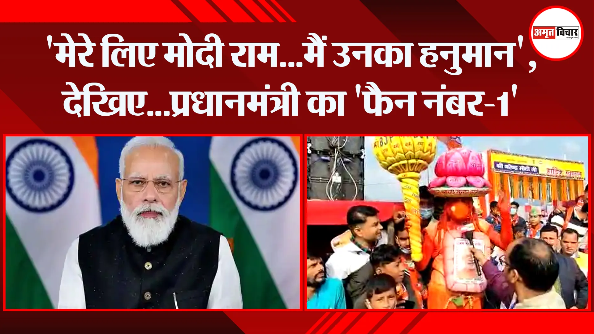 हल्द्वानी: ‘मेरे लिए मोदी राम…मैं उनका हनुमान’, देखिए…प्रधानमंत्री का ‘फैन नंबर-1’
