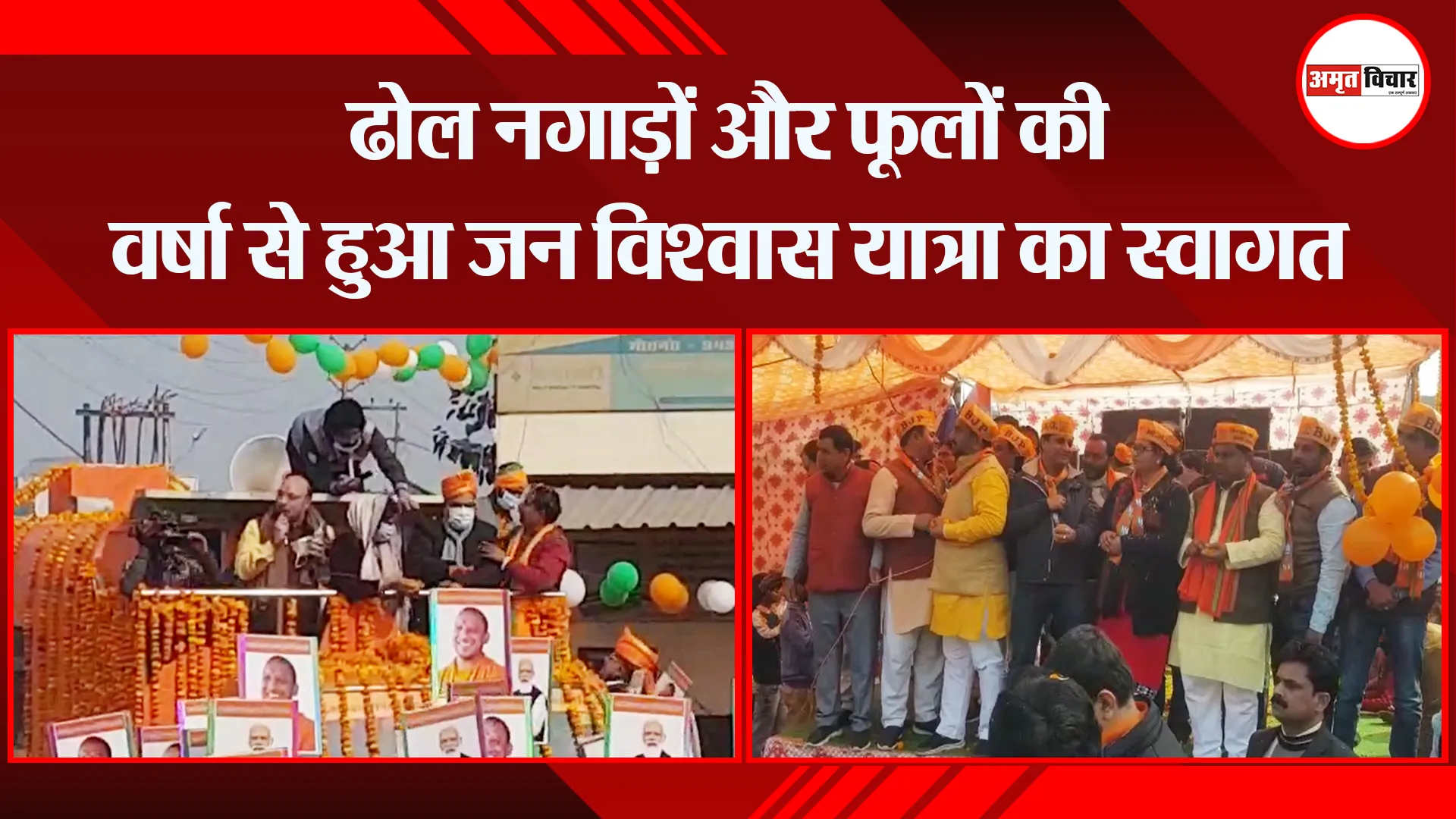 संभल: ढोल नगाड़ों और फूलों की वर्षा से हुआ जन विश्वास यात्रा का स्वागत