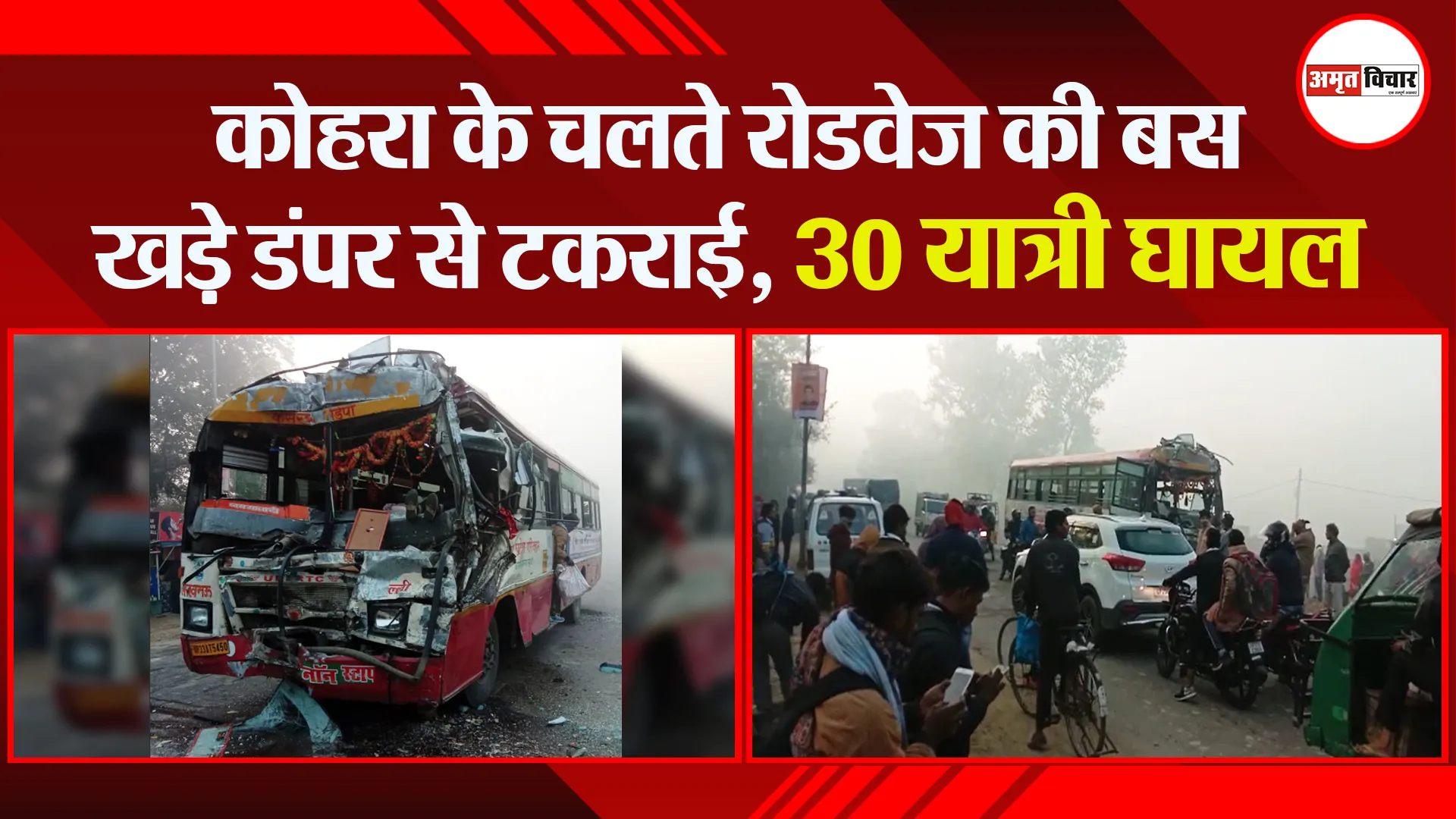 बरेली: कोहरा के चलते रोडवेज की बस खड़े डंपर से टकराई, 30 यात्री घायल