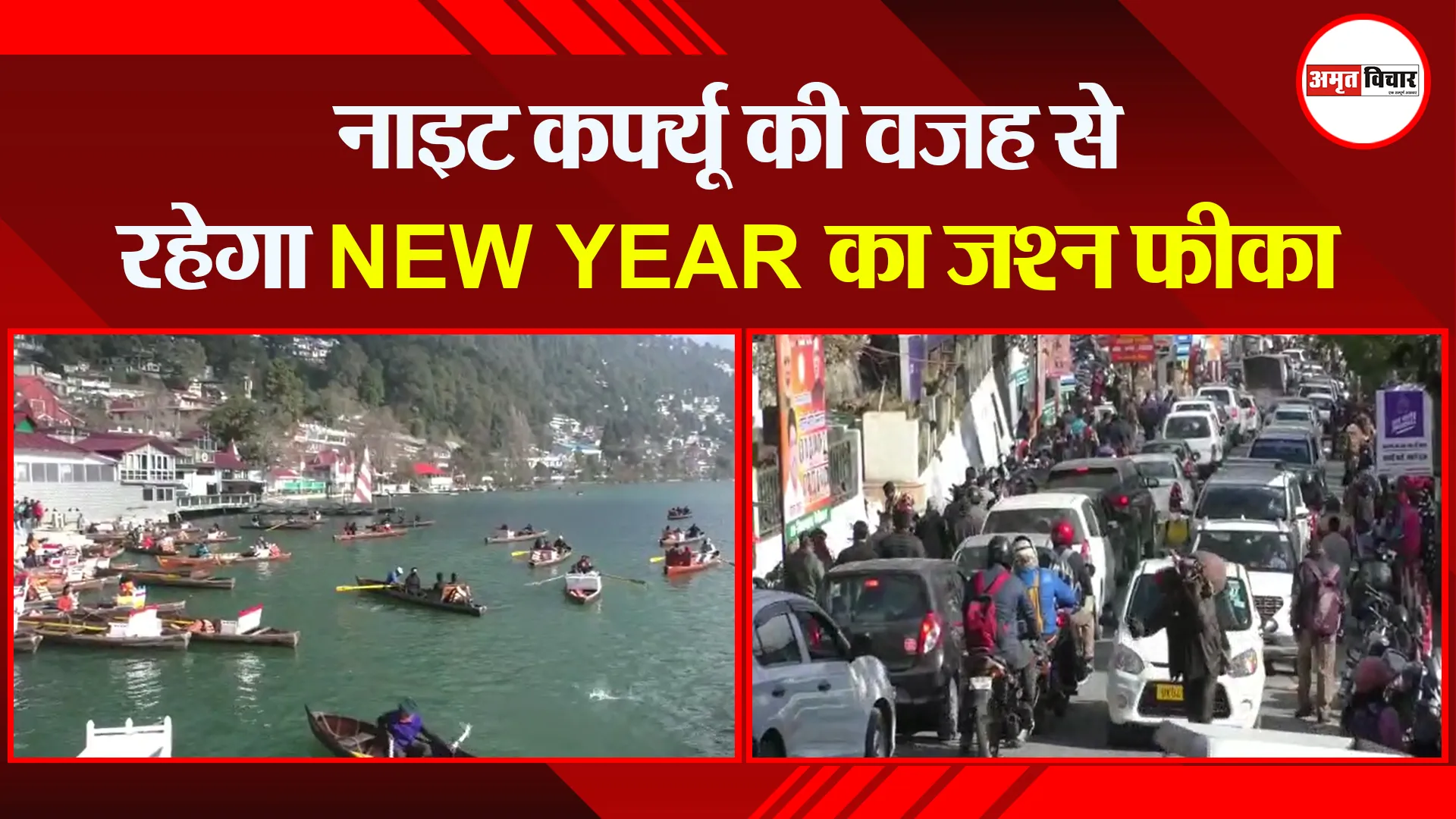 हल्द्वानी: नाइट कर्फ्यू की वजह से रहेगा NEW YEAR का जश्न फीका