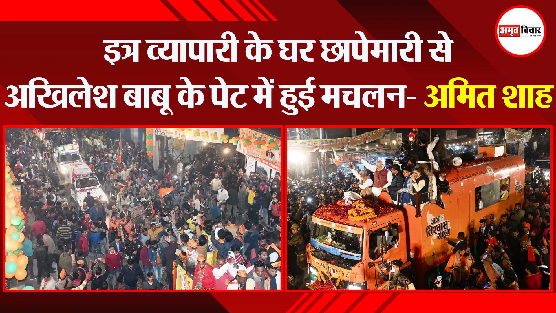 बरेली: इत्र व्यापारी के घर छापेमारी से अखिलेश बाबू के पेट में हुई मचलन- अमित शाह