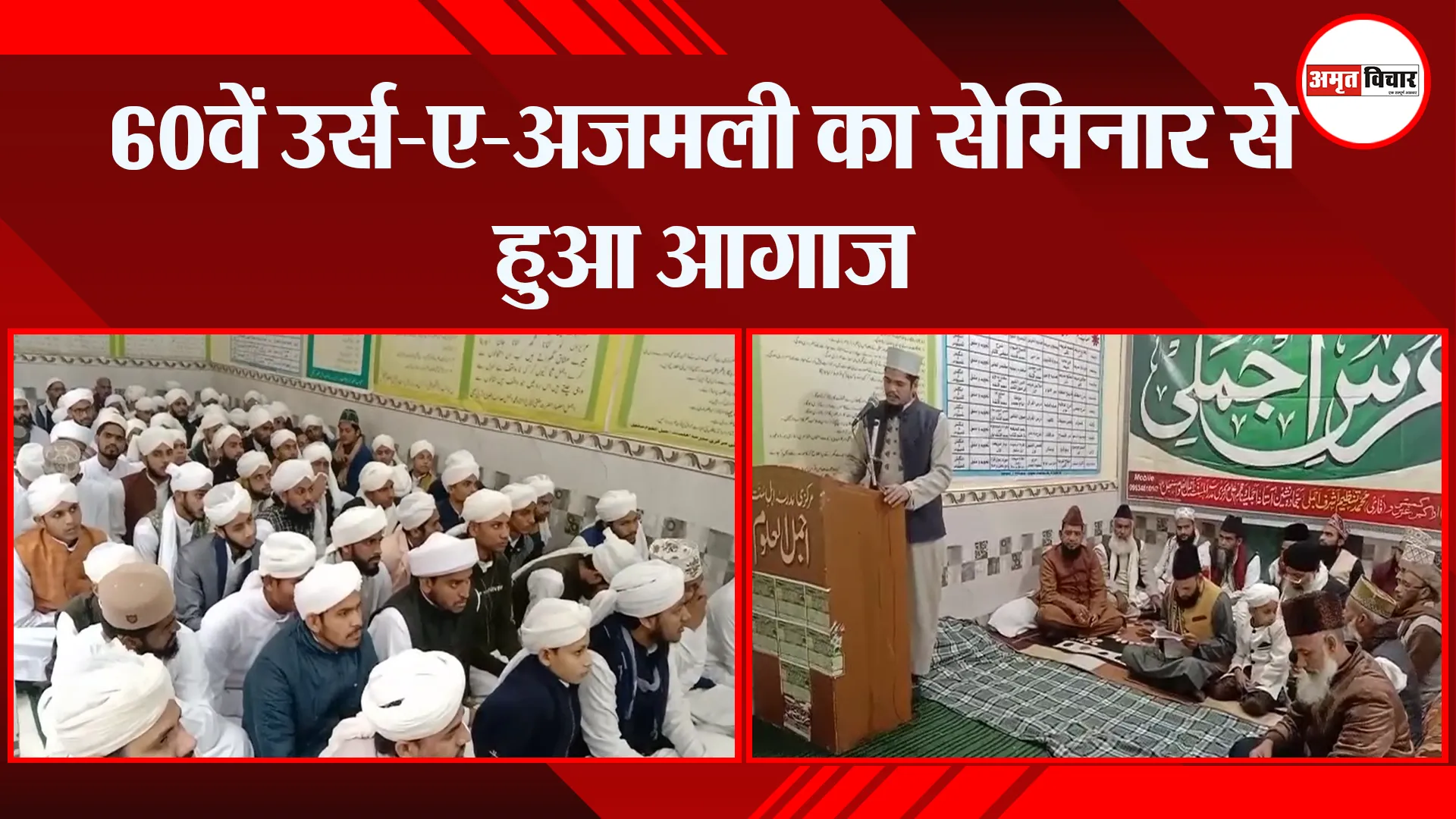 संभल: 60वें उर्स-ए-अजमली का सेमिनार से हुआ आगाज