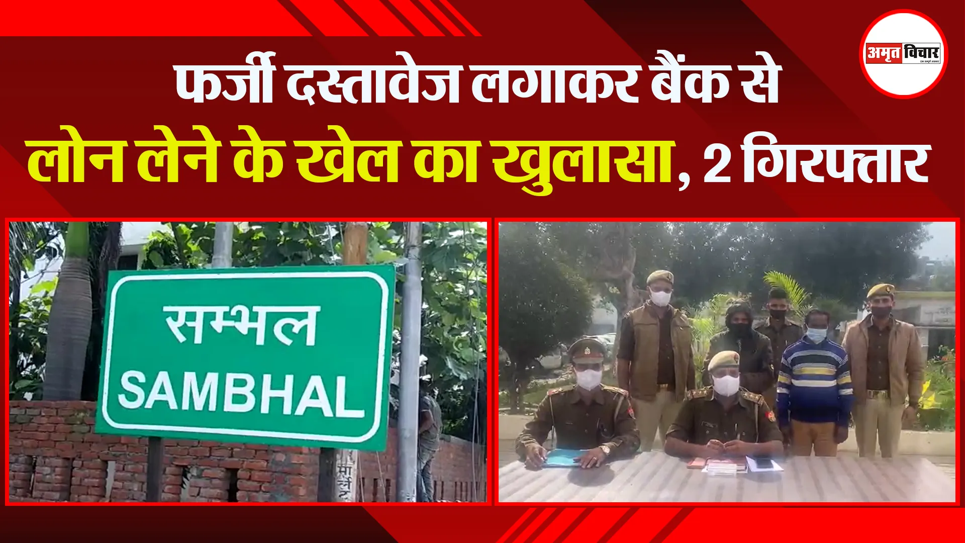 संभल: फर्जी दस्तावेज लगाकर बैंक से लोन लेने के खेल का खुलासा, 2 गिरफ्तार