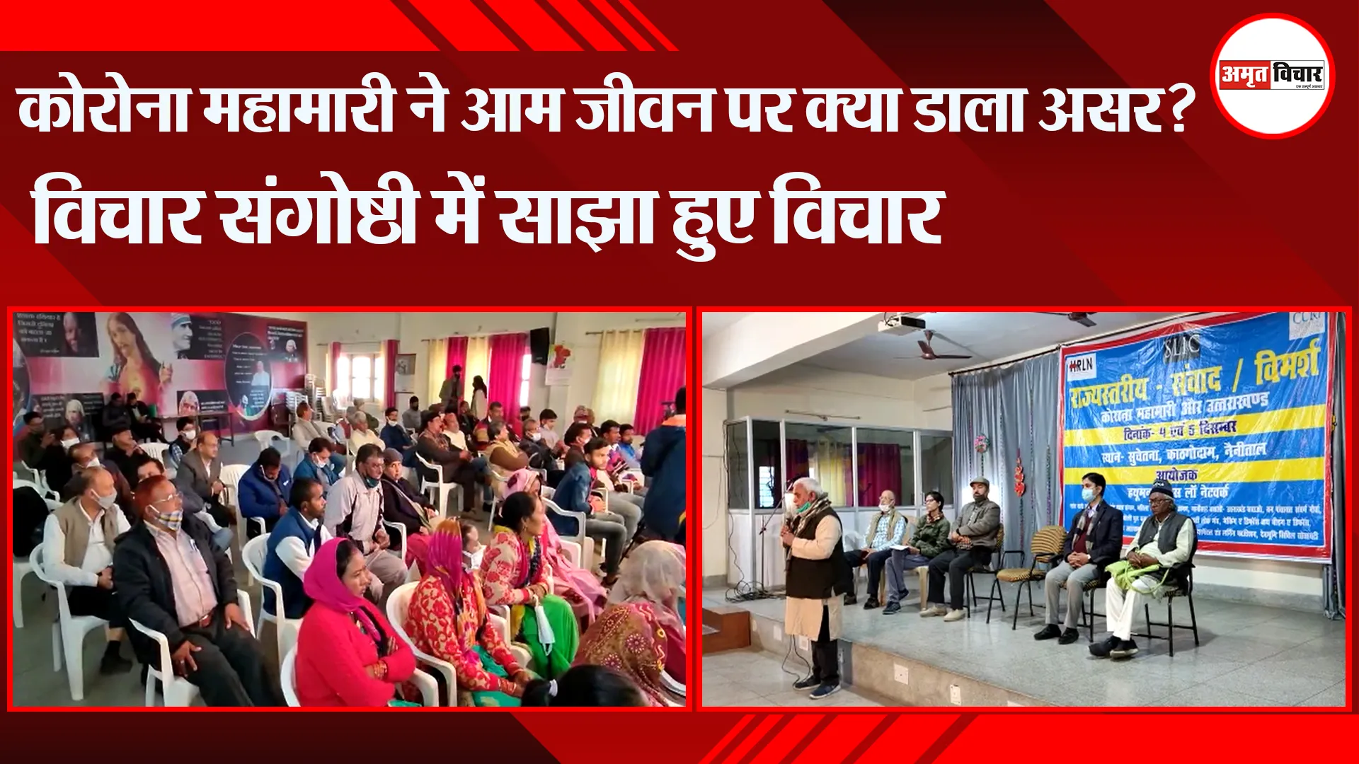 हल्द्वानी: कोरोना महामारी ने आम जीवन पर क्या डाला असर?, विचार संगोष्ठी में साझा हुए विचार