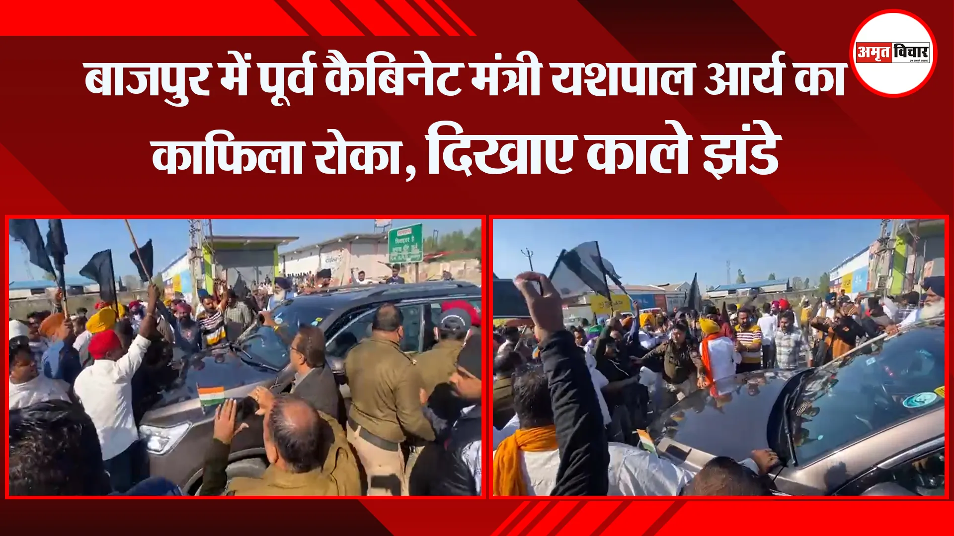 बाजपुर में पूर्व कैबिनेट मंत्री यशपाल आर्य का काफिला रोका, दिखाए काले झंडे