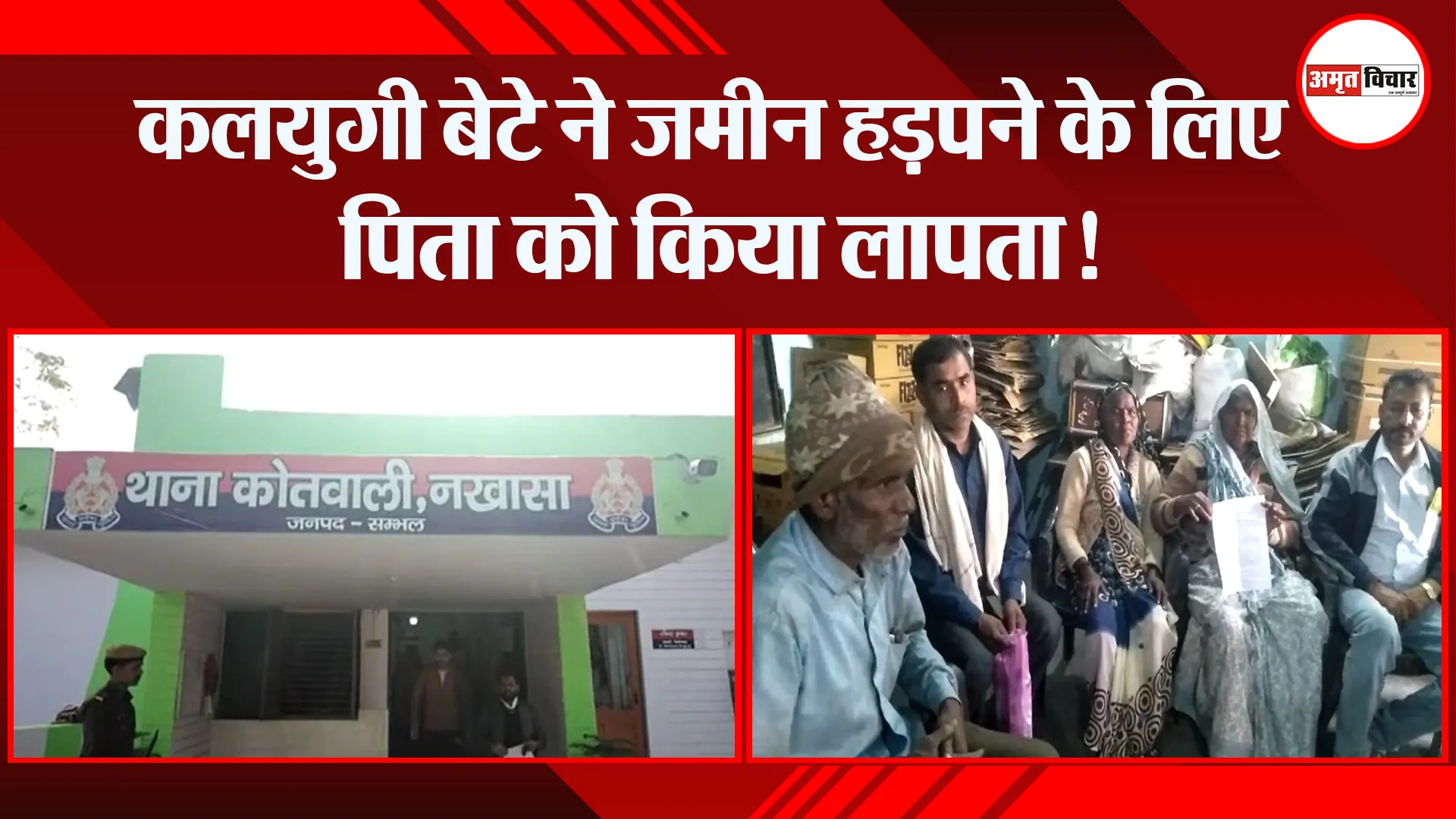 संभल: कलयुगी बेटे ने जमीन हड़पने के लिए पिता को किया लापता!