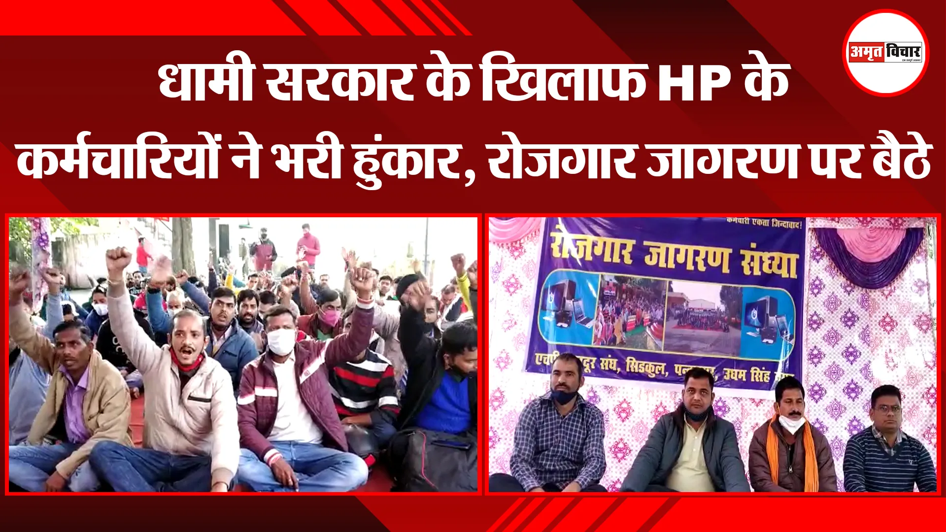 हल्द्वानी: धामी सरकार के खिलाफ HP के कर्मचारियों ने भरी हुंकार, रोजगार जागरण पर बैठे