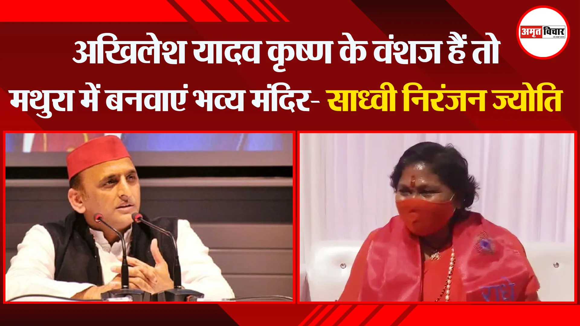 उन्नाव: अखिलेश यादव कृष्ण के वंशज हैं तो मथुरा में बनवाएं भव्य मंदिर- साध्वी निरंजन ज्योति