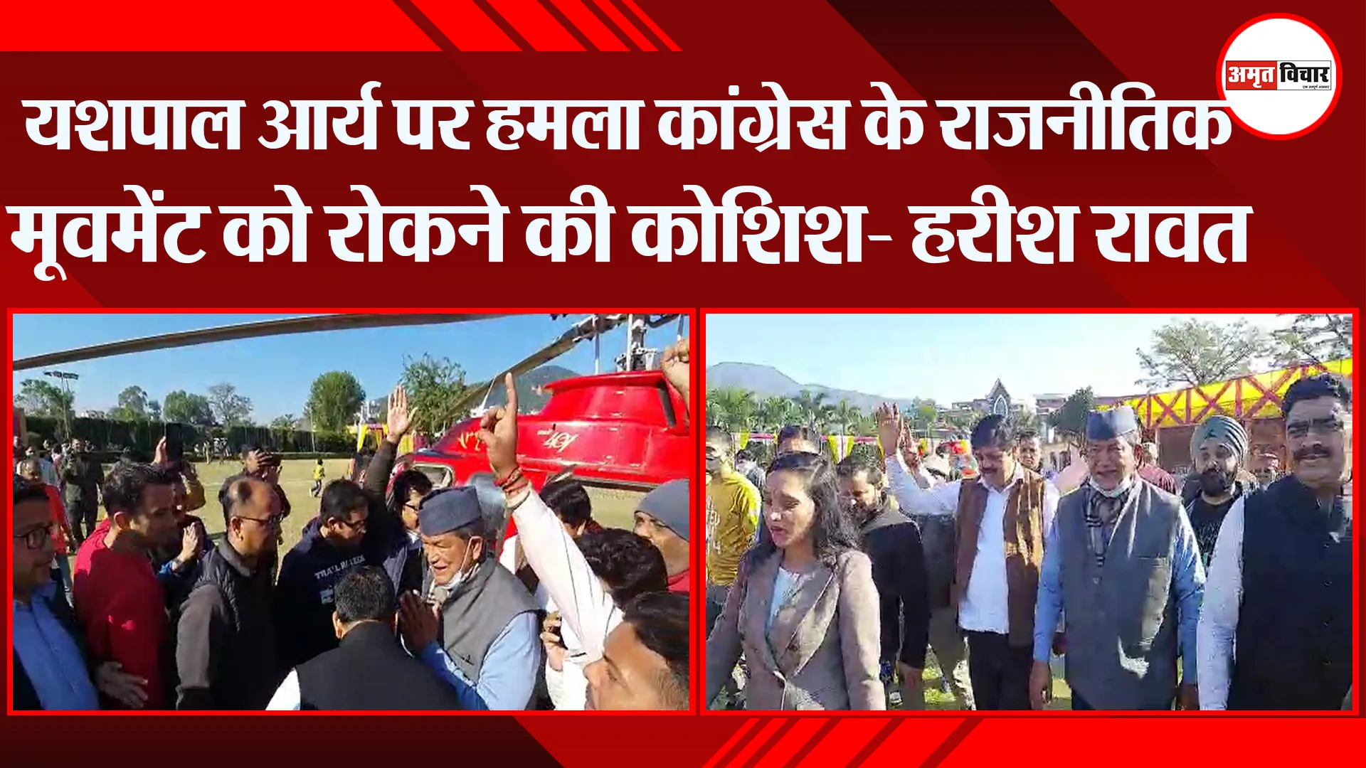 हल्द्वानी: यशपाल आर्य पर हमला कांग्रेस के राजनीतिक मूवमेंट को रोकने की कोशिश- हरीश रावत