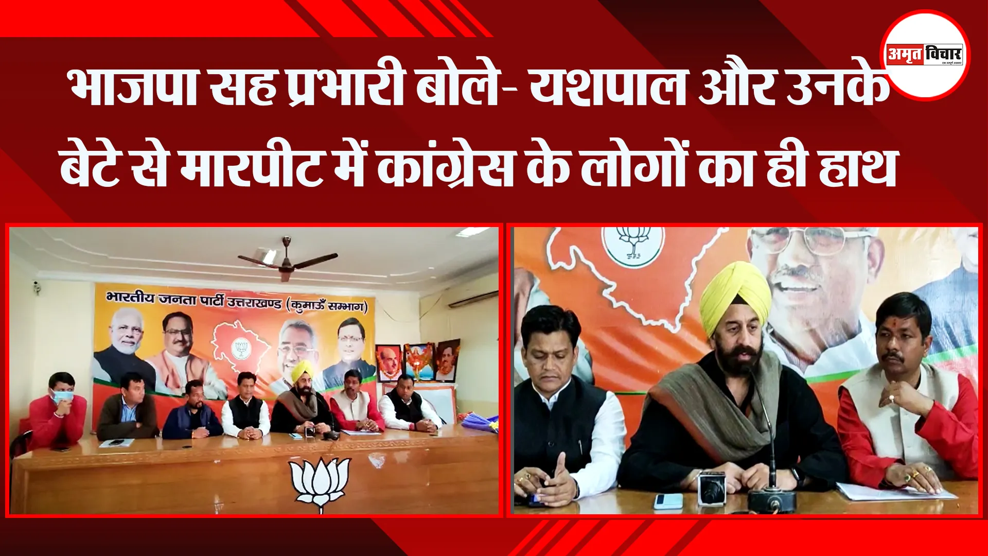 हल्द्वानी: भाजपा सह प्रभारी बोले- यशपाल और उनके बेटे से मारपीट में कांग्रेस के लोगों का ही हाथ