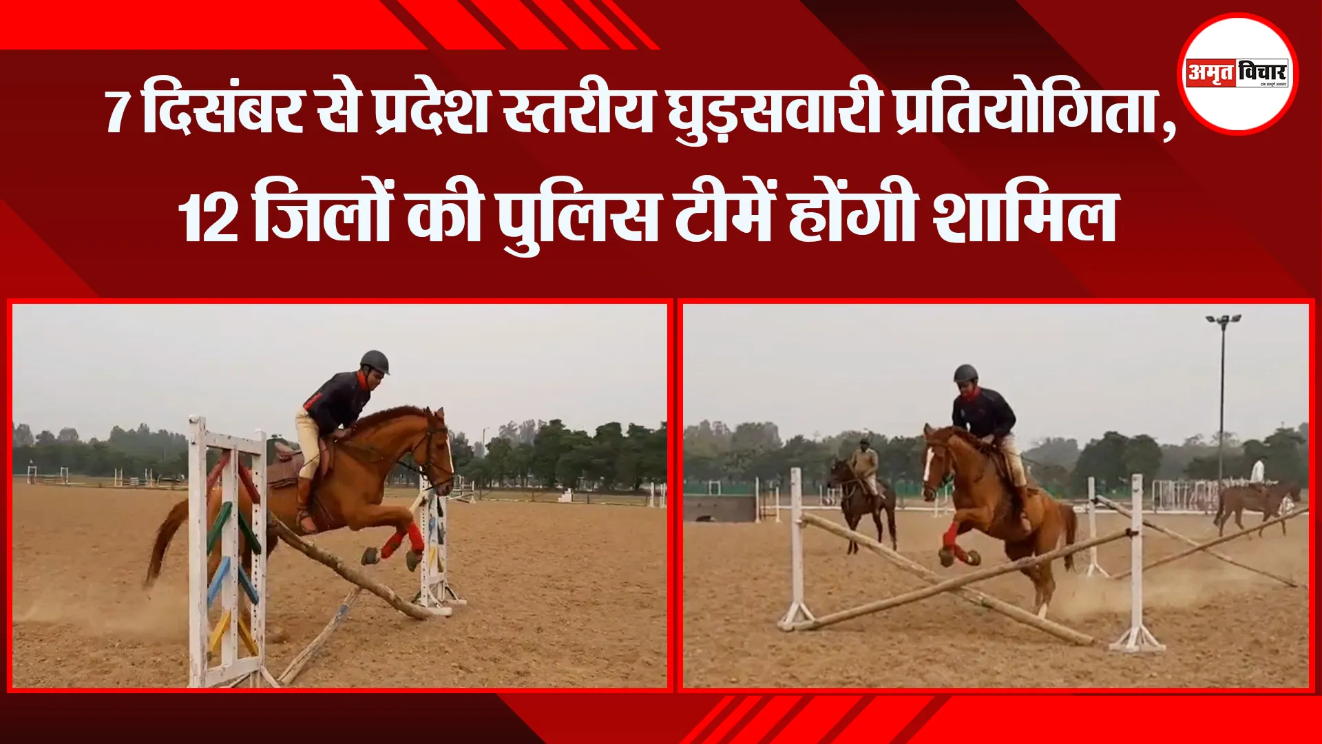 मुरादाबाद: 7 दिसंबर से प्रदेश स्तरीय घुड़सवारी प्रतियोगिता, 12 जिलों की पुलिस टीमें होंगी शामिल